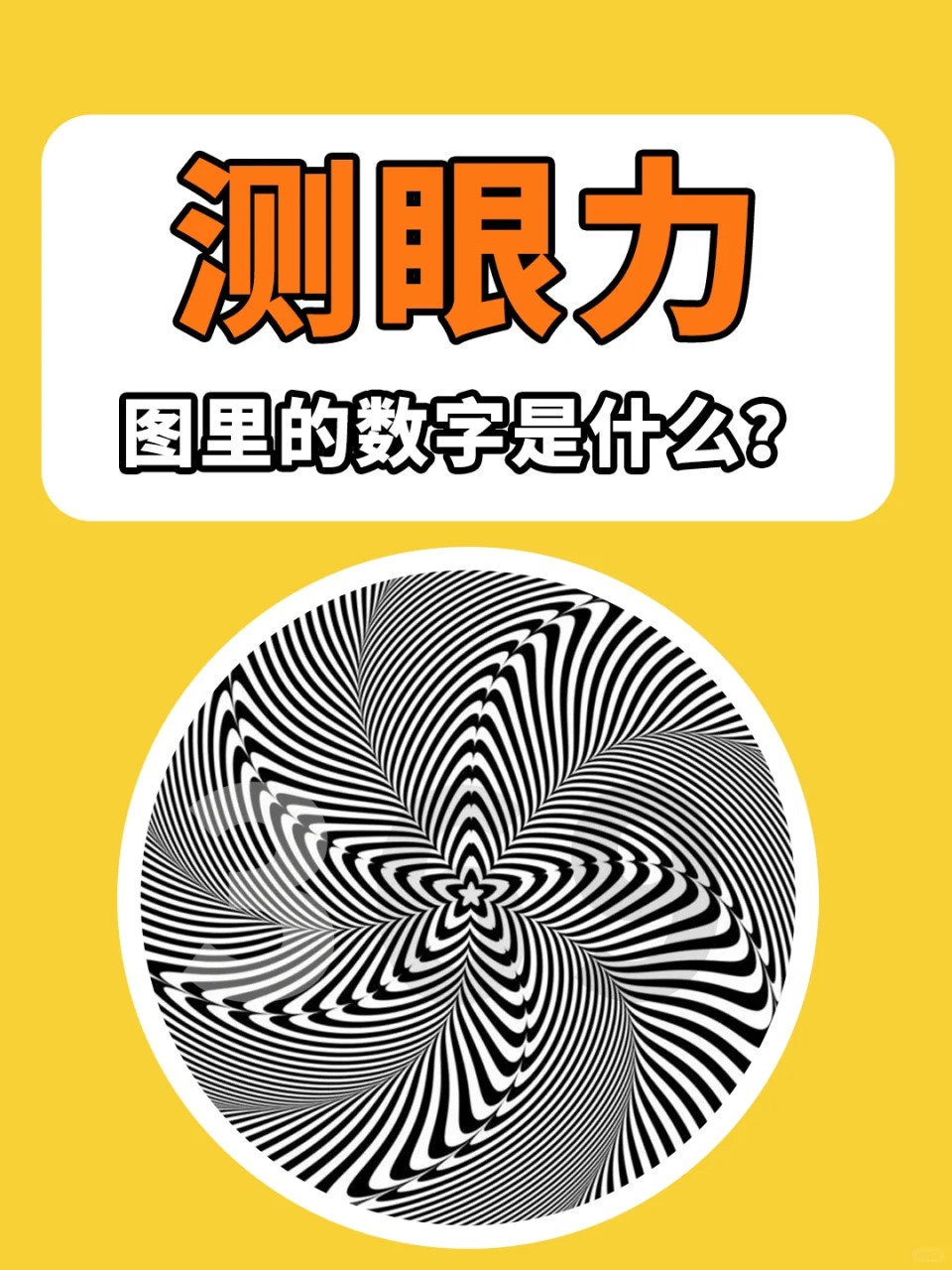 测眼力,视力测试 你能看到几个数字?