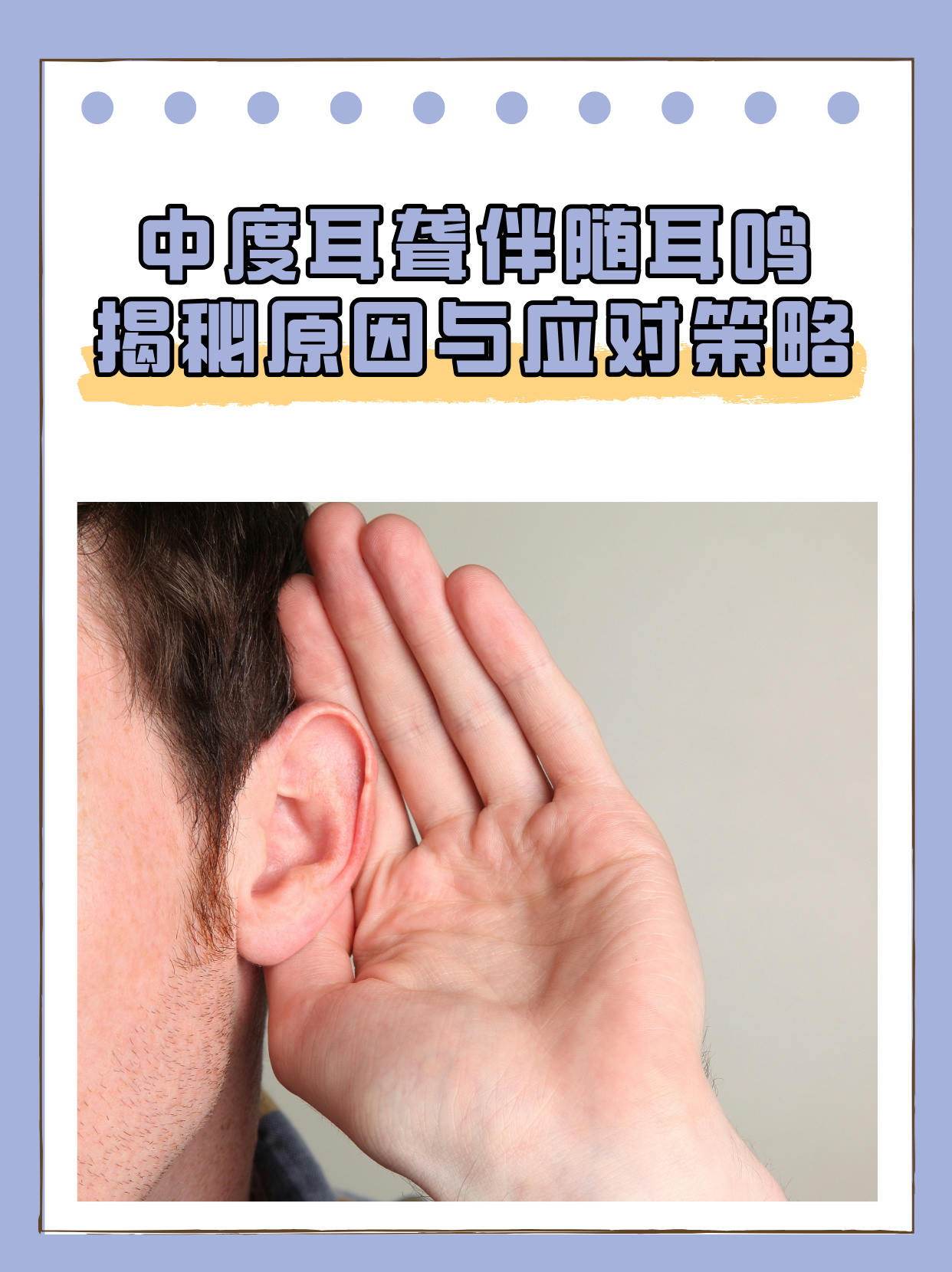 中度耳聋伴随耳鸣揭秘原因与应对策略