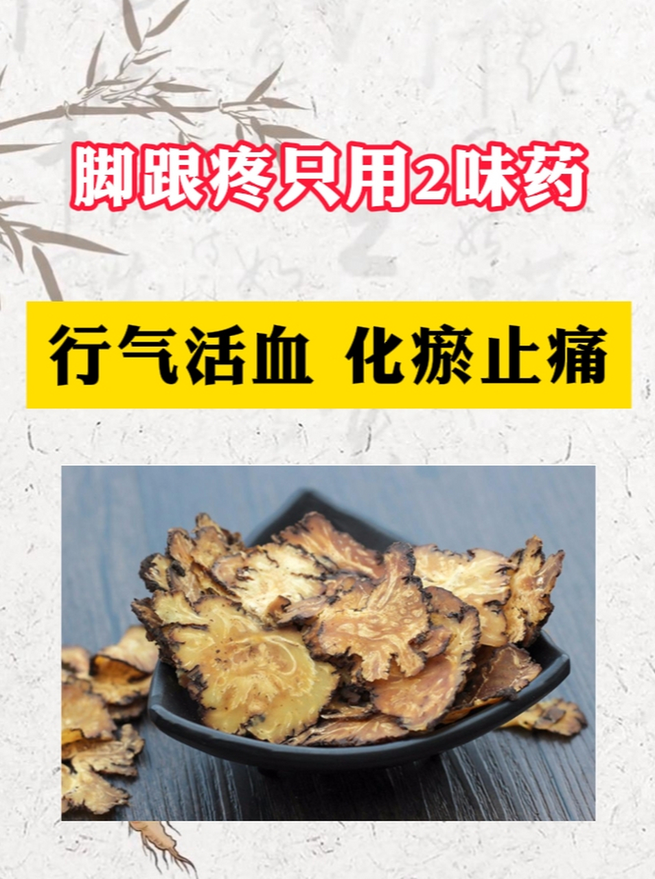 脚跟疼只用2味药,行气活血,化瘀止痛  足跟是人体持重的主要部位,持久