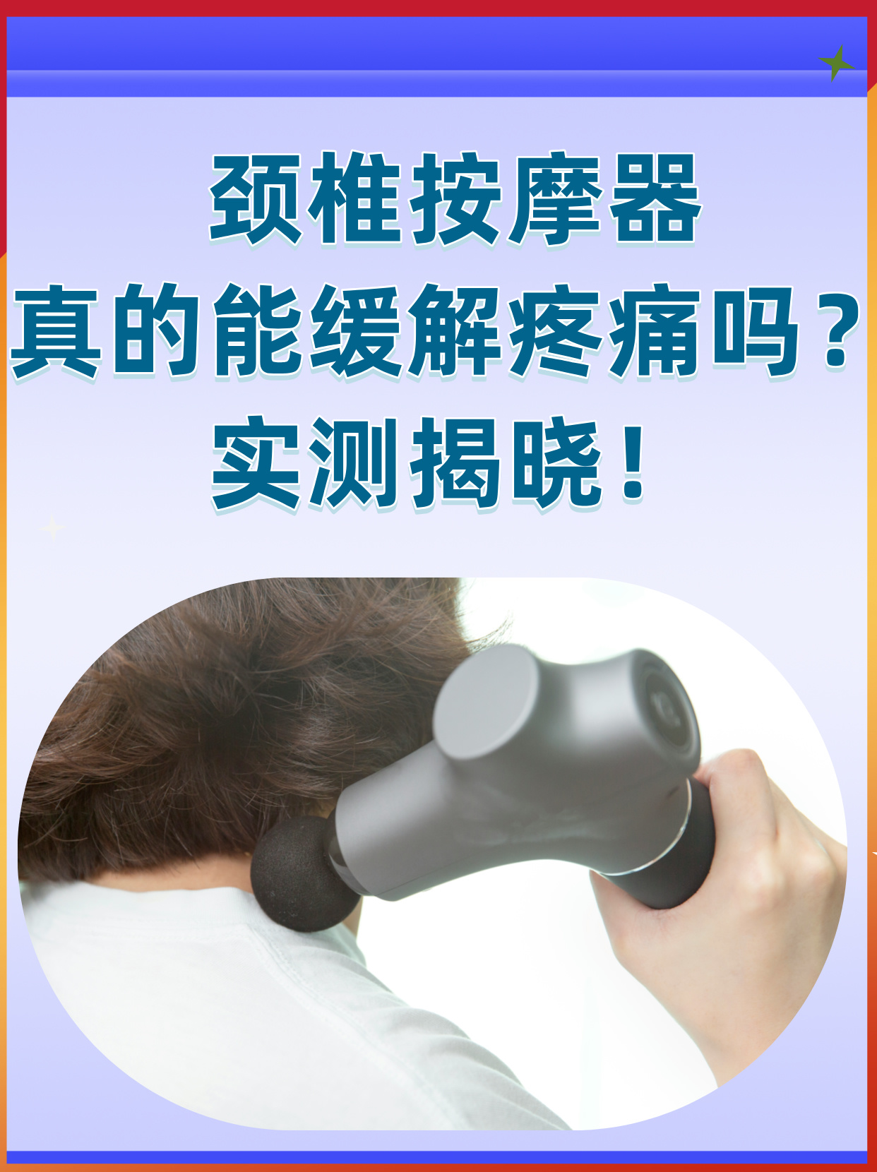 颈椎按摩器是一种便携式电子设备,通过震动,揉捏,热敷等手段,模拟