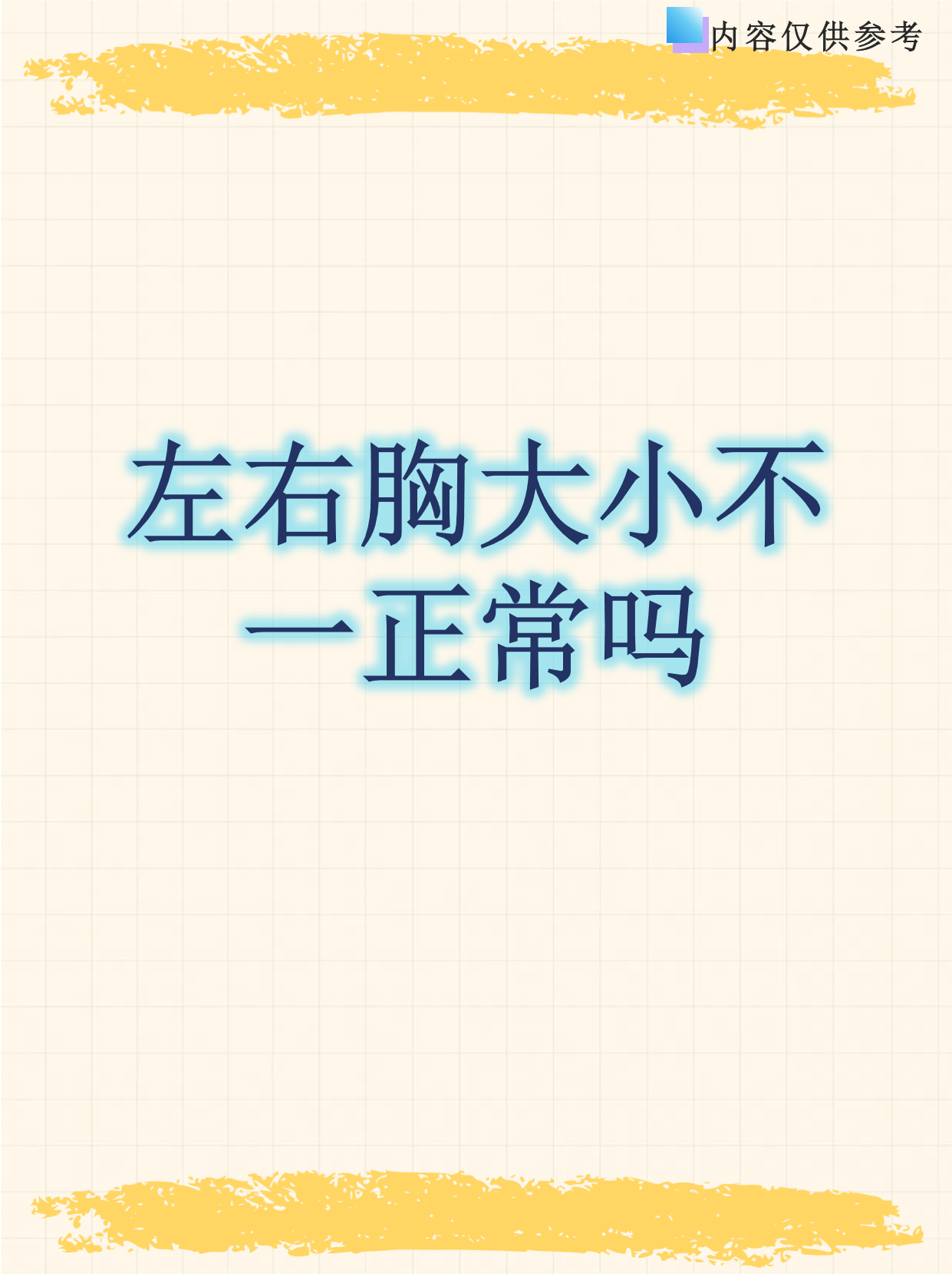 左右胸大小不一正常吗