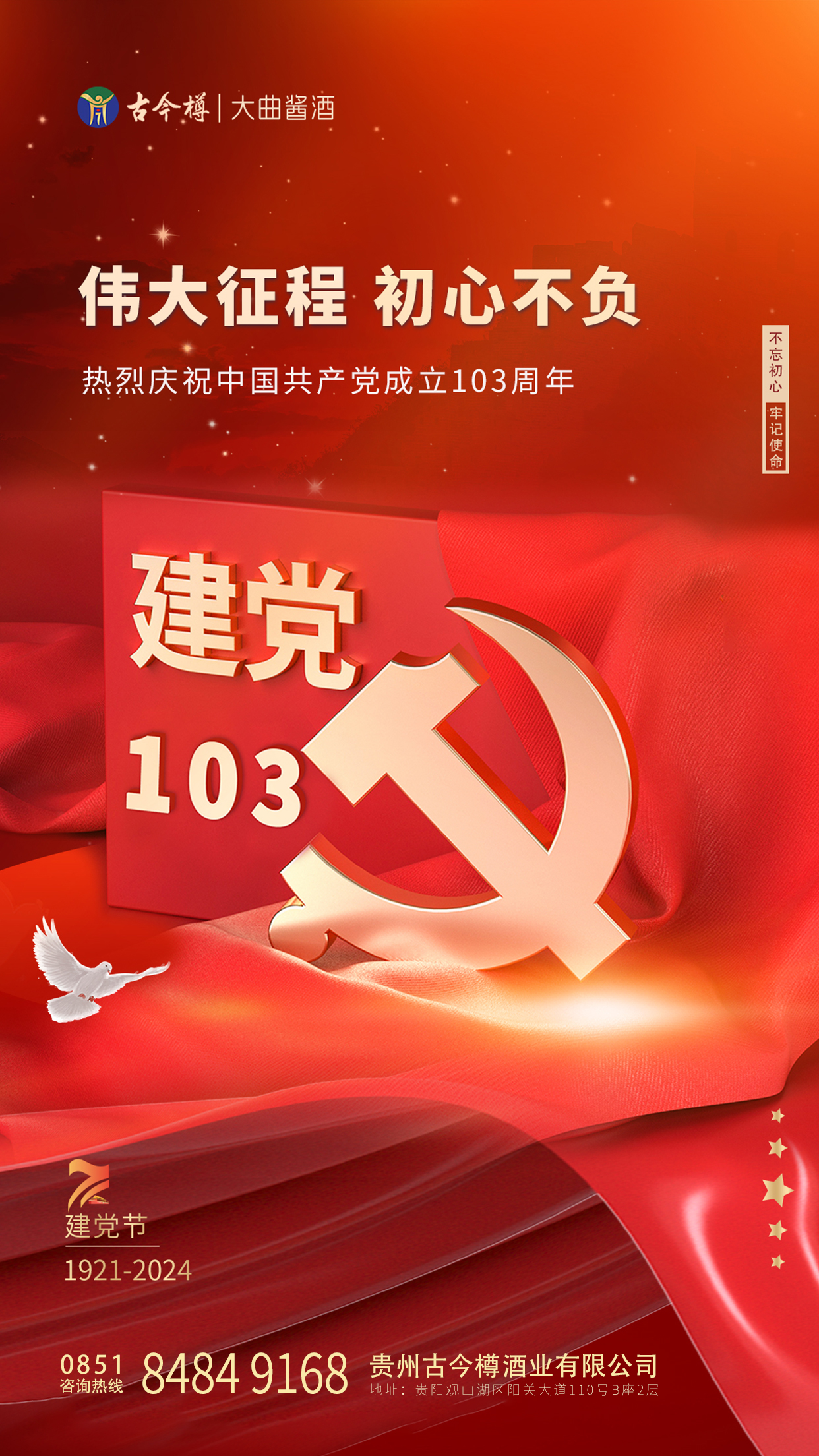 建党日,共喜庆,愿党千秋万代创伟绩 以酒献礼,敬党103周年华诞!