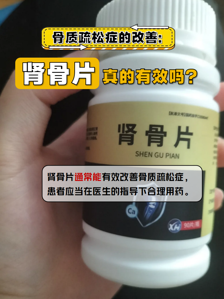 那么肾骨片真的能改善骨质疏松症吗