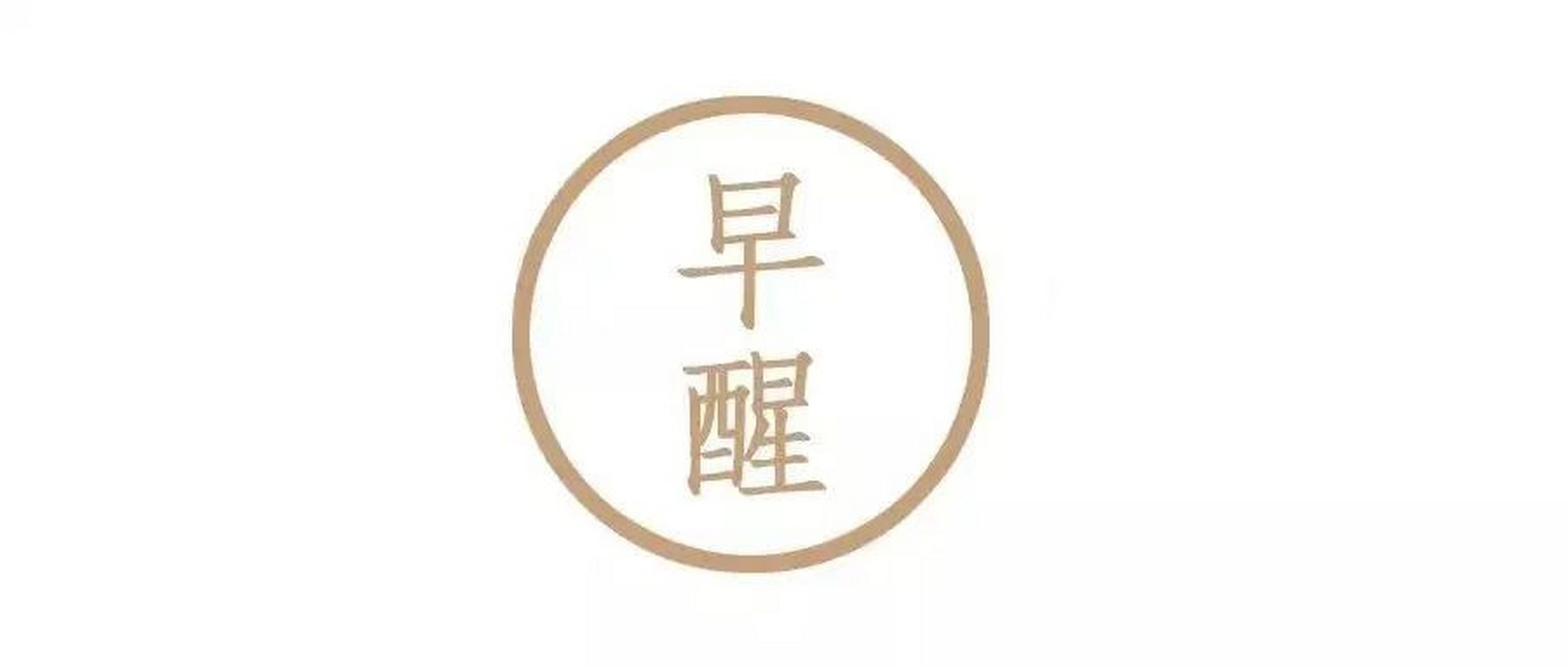 经常早醒的人呢,多是这个地方虚了,一个小妙招,让你一觉睡到天亮.