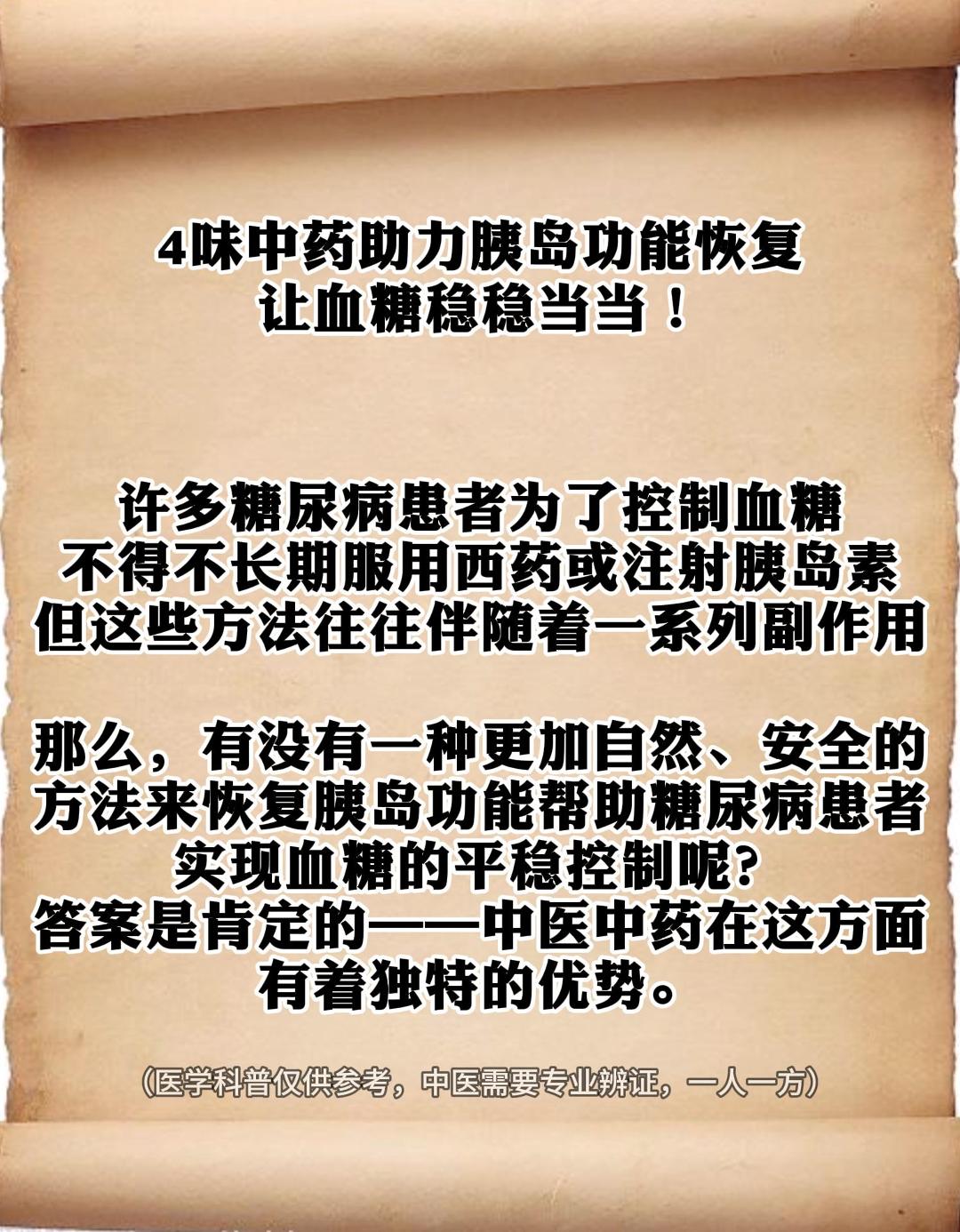 4味中药助力胰岛功能恢复,让血糖稳稳当当!