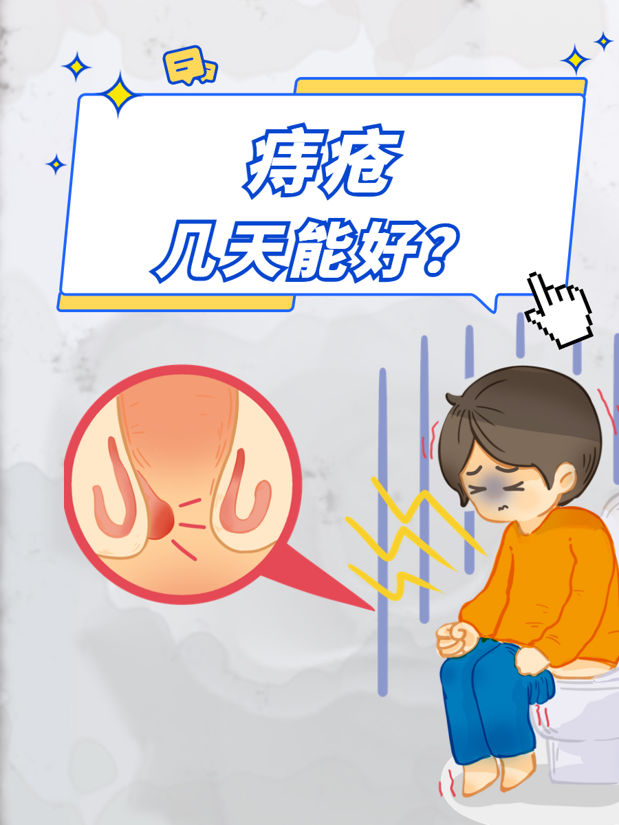 痔疮几天能好?