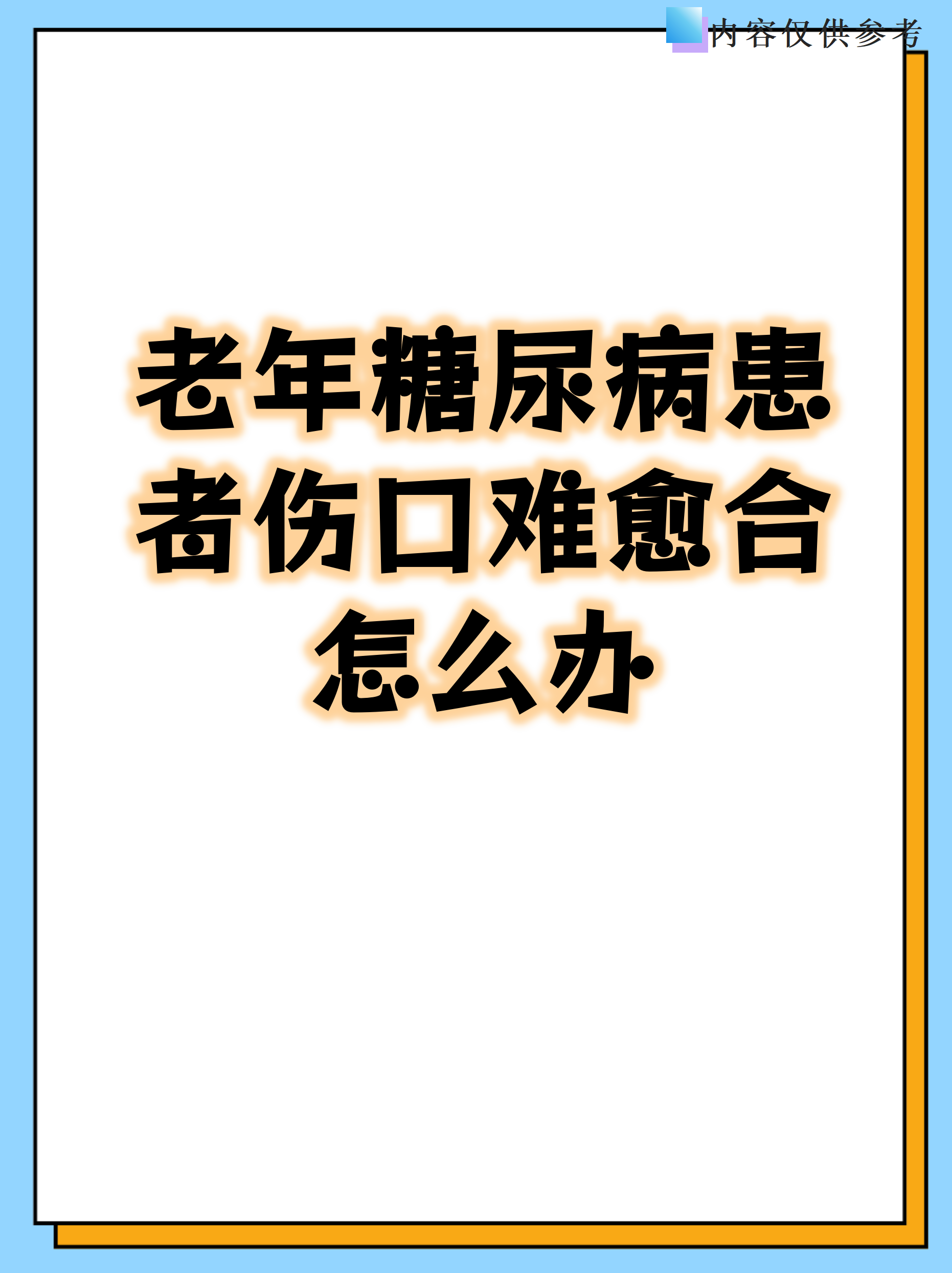 糖尿病一旦同房就很难恢复吗血糖会升高吗(糖尿病同房会不会给对方造成伤害)