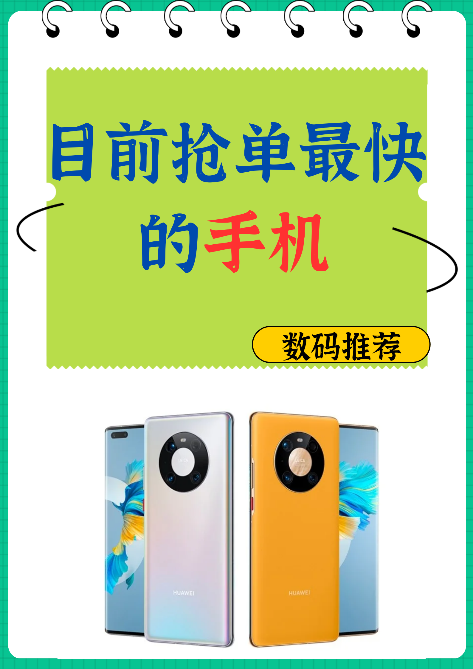 那到底哪些手机是抢单的"神器"呢?