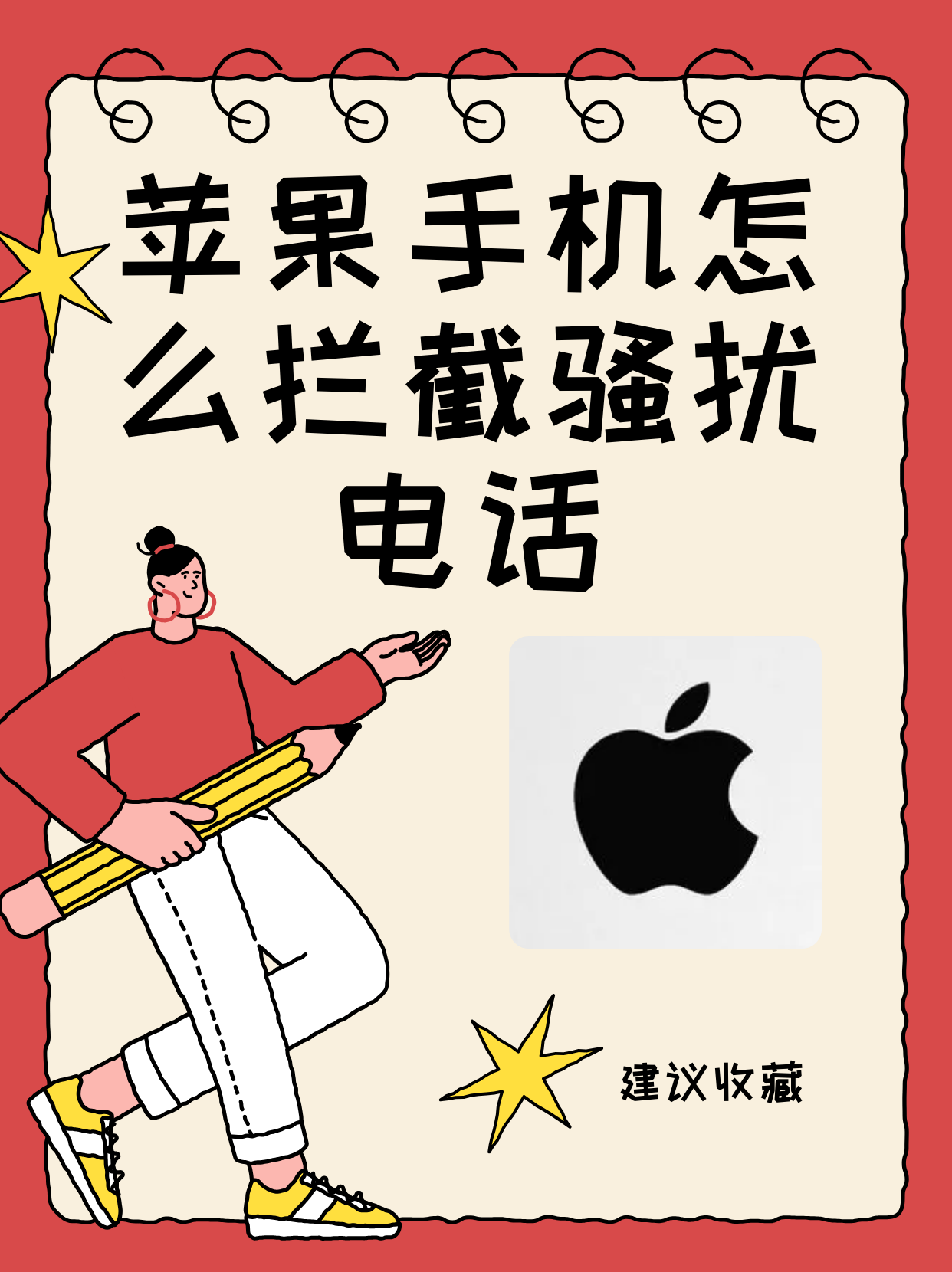 苹果手机设置电话骚扰拦截