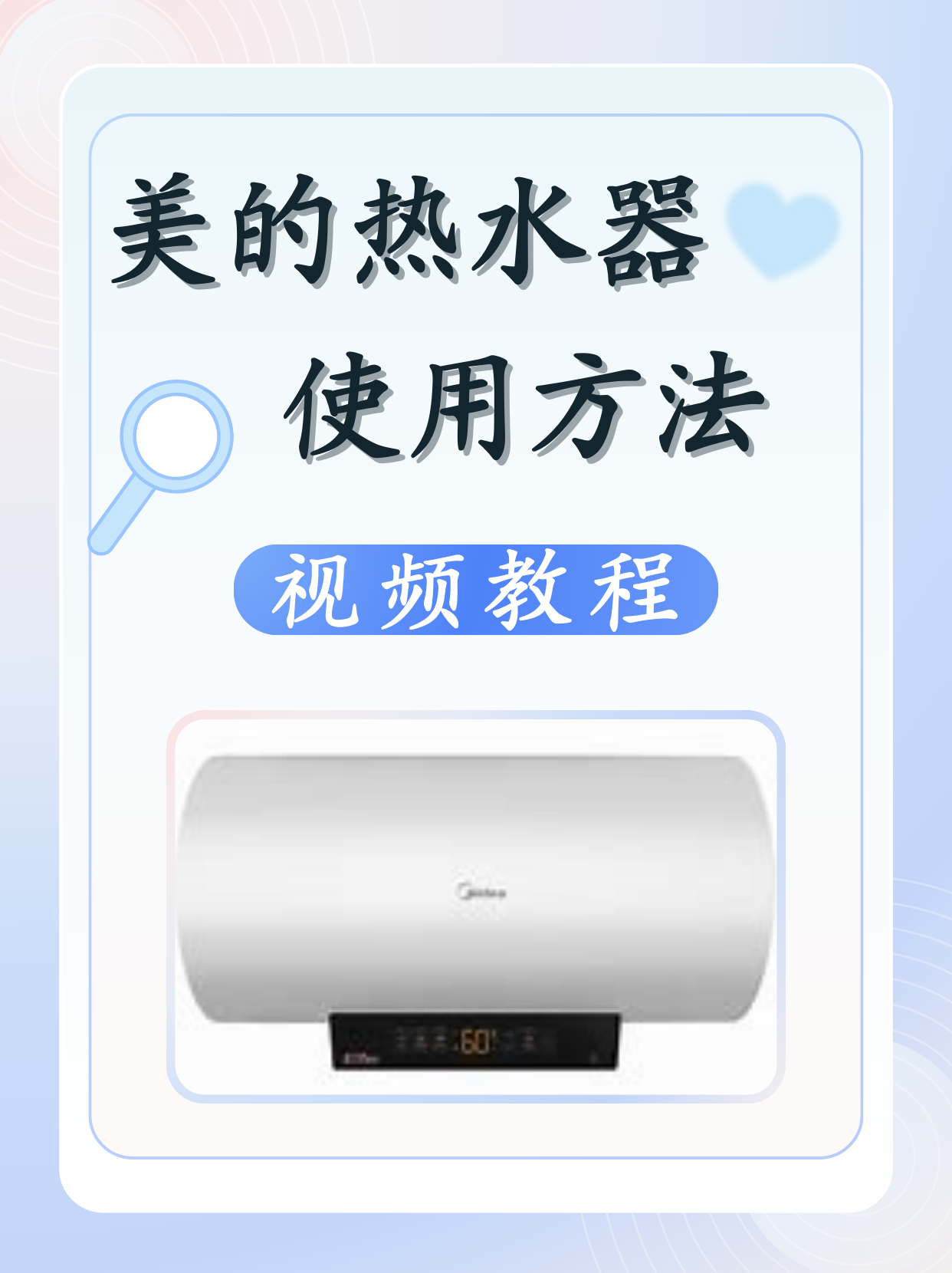 美的热水器使用方法视频教程  热水器外观和功能虽然差不多,但不同