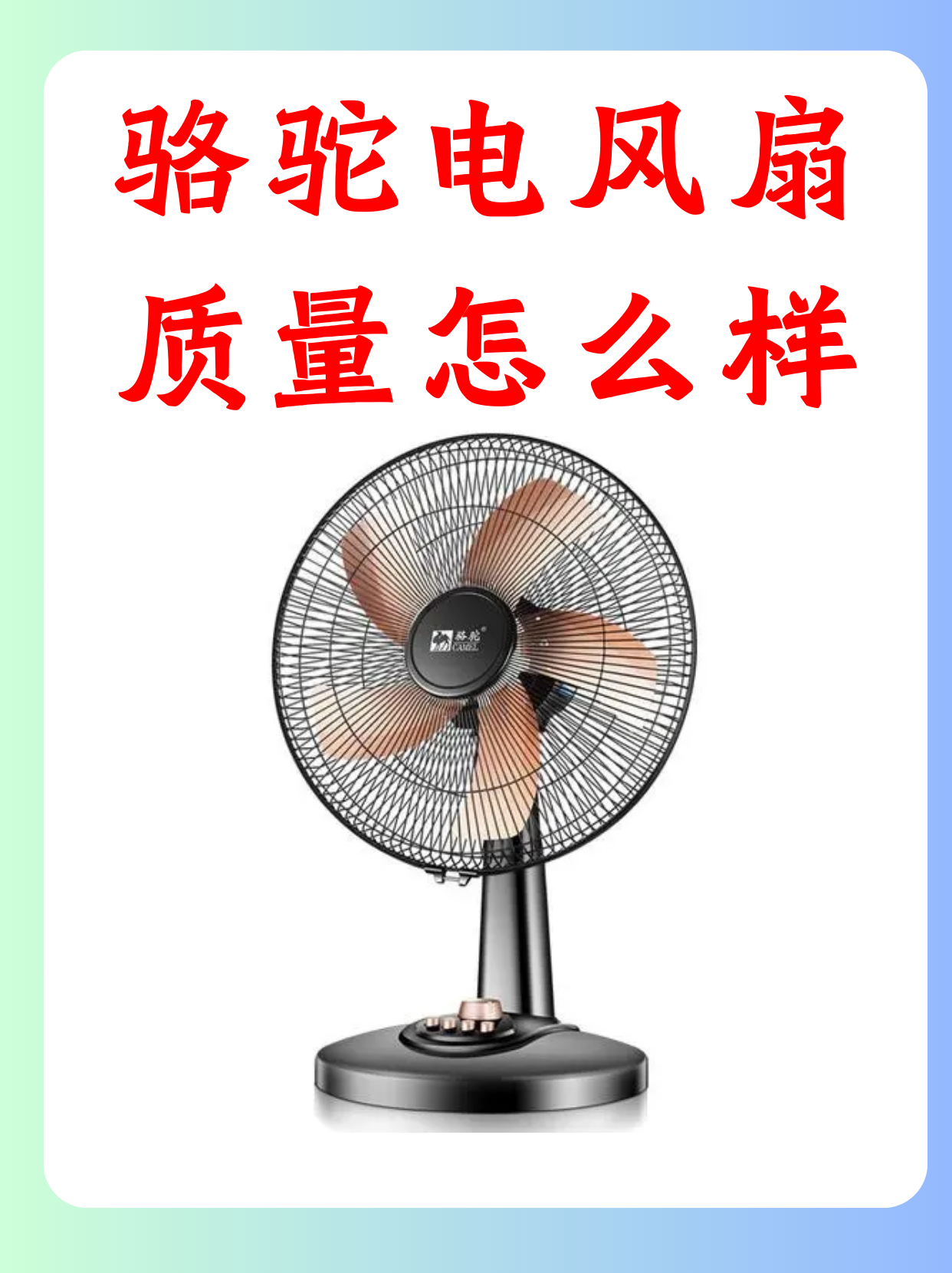 骆驼电风扇质量怎么样?