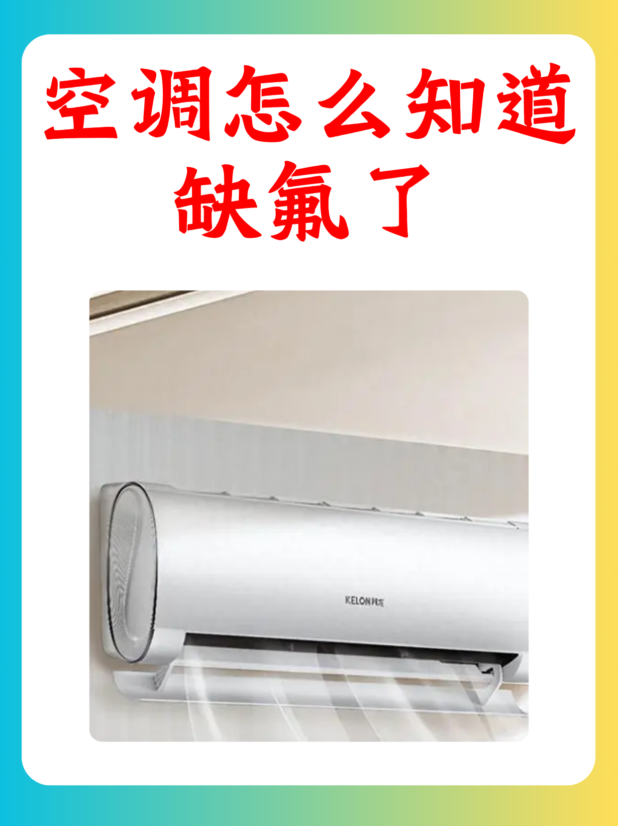 这让我开始怀疑,是不是空调缺氟了?