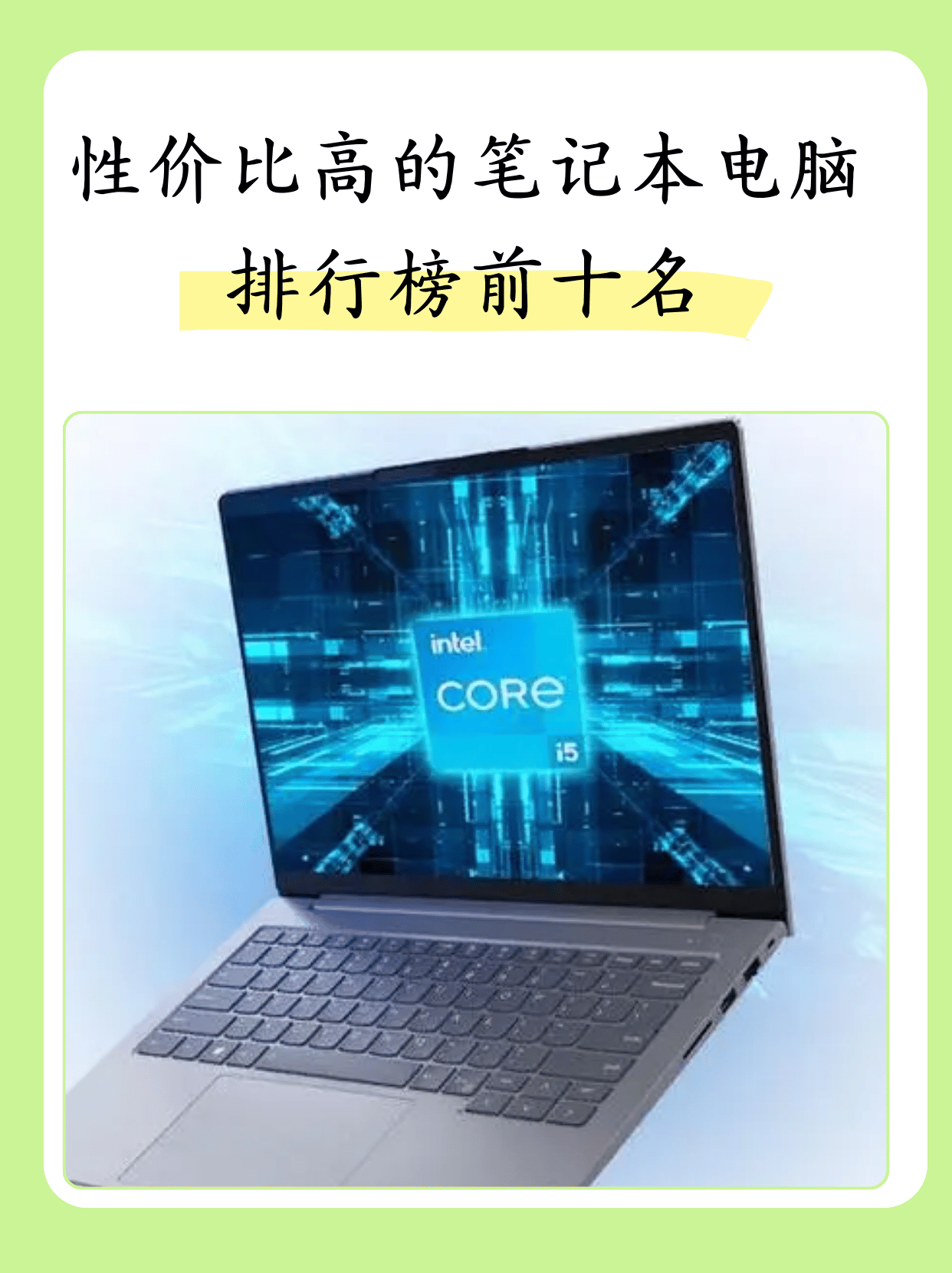 性能好的笔记本电脑排行=性能好的笔记本电脑排行榜