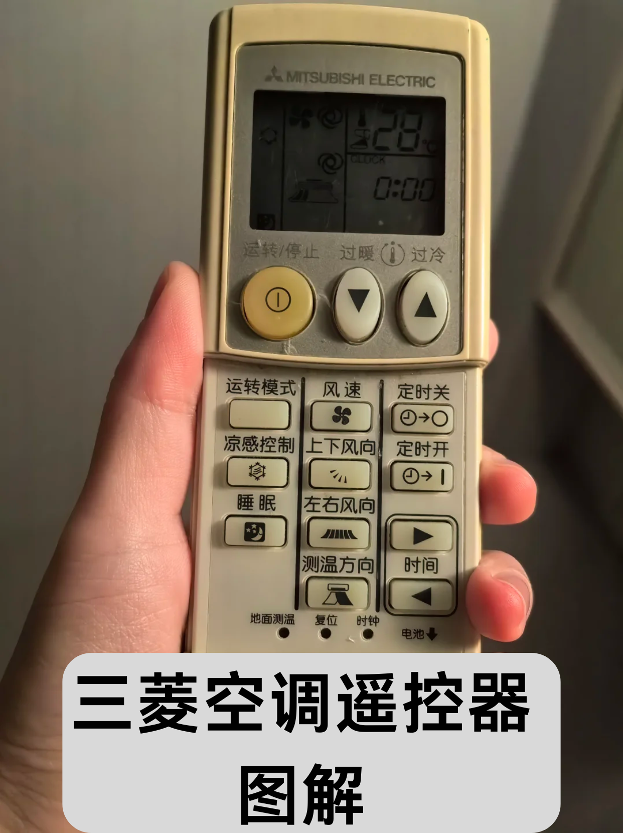 三菱空调遥控器图解  一,电源键  电源键用于开启和关闭空调.
