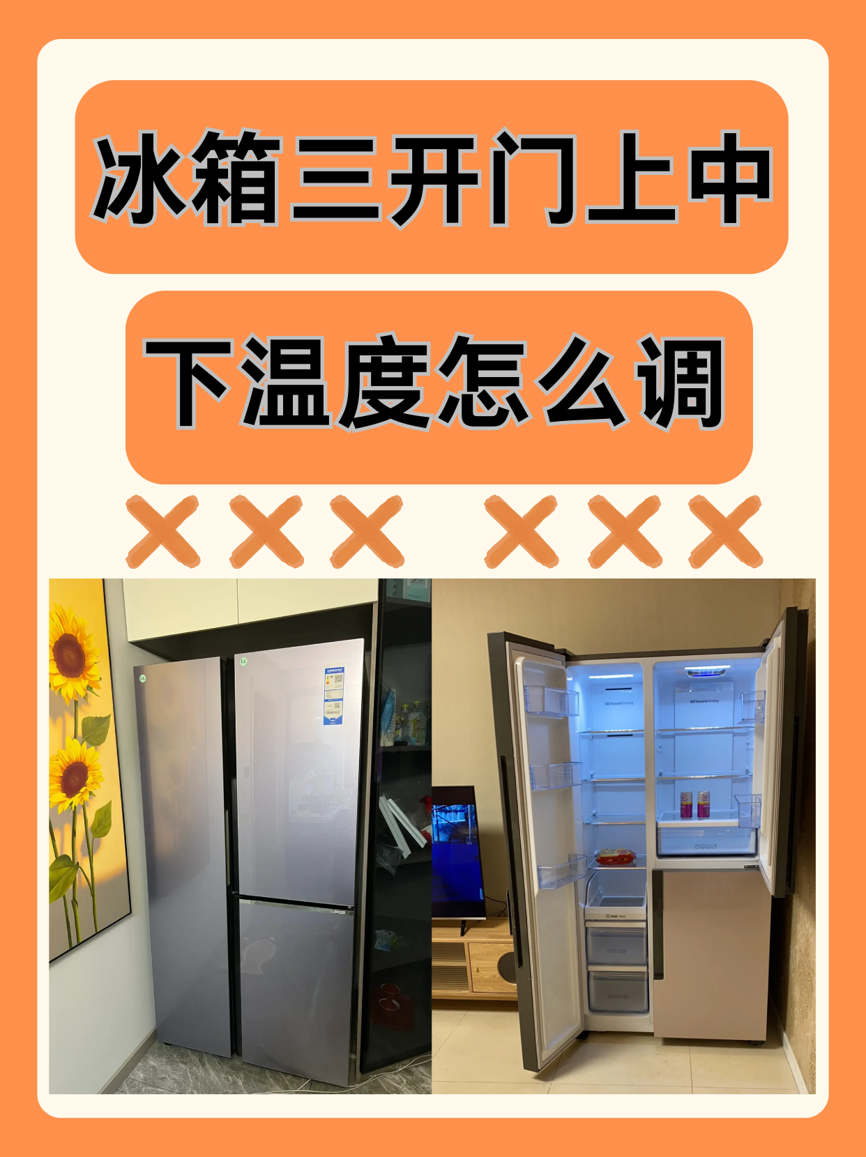 三开门设计通常包括上层冷藏室,中层变温室冰箱温度怎么调示意图海信