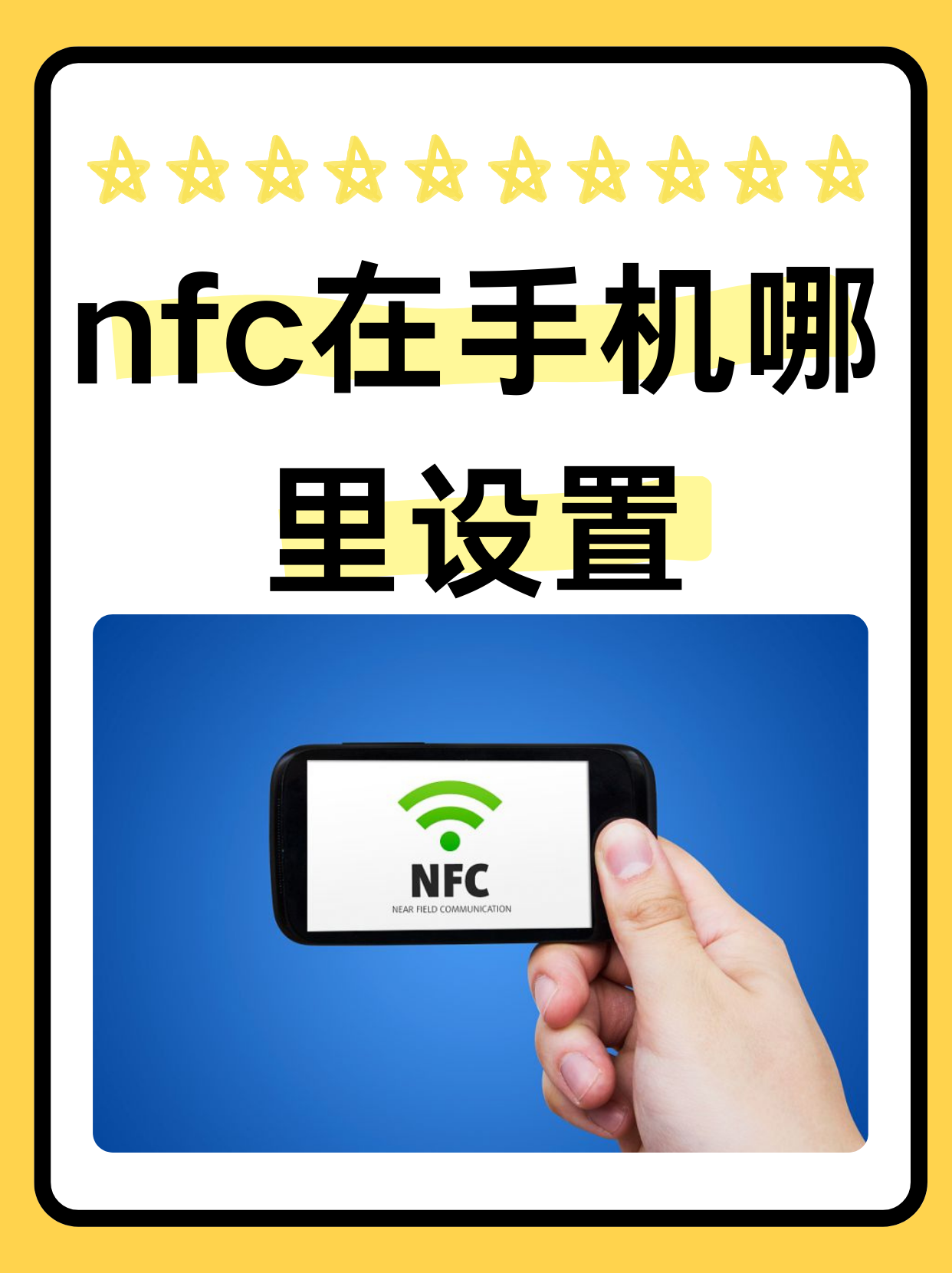 nfc功能怎样使用图片