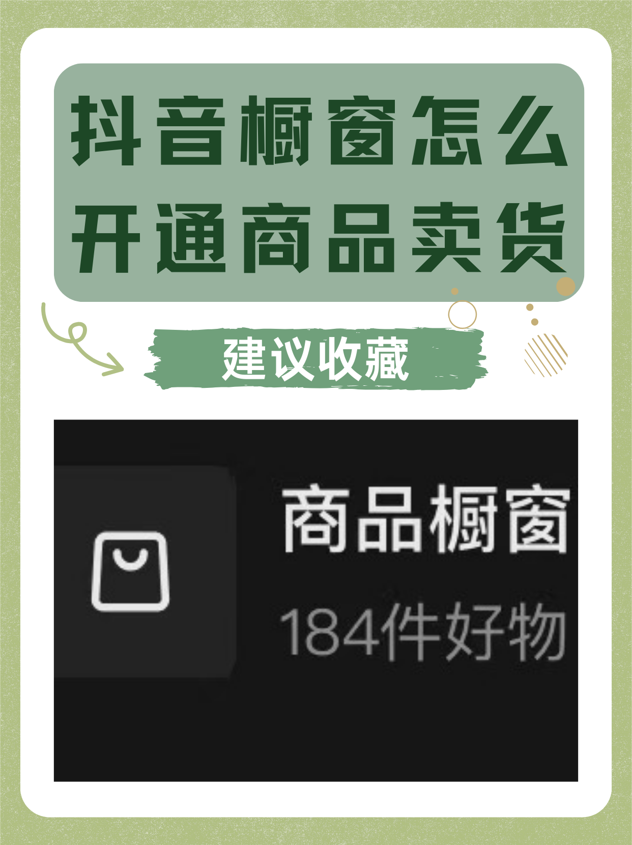 买抖音橱窗号=抖音号开通商品橱窗