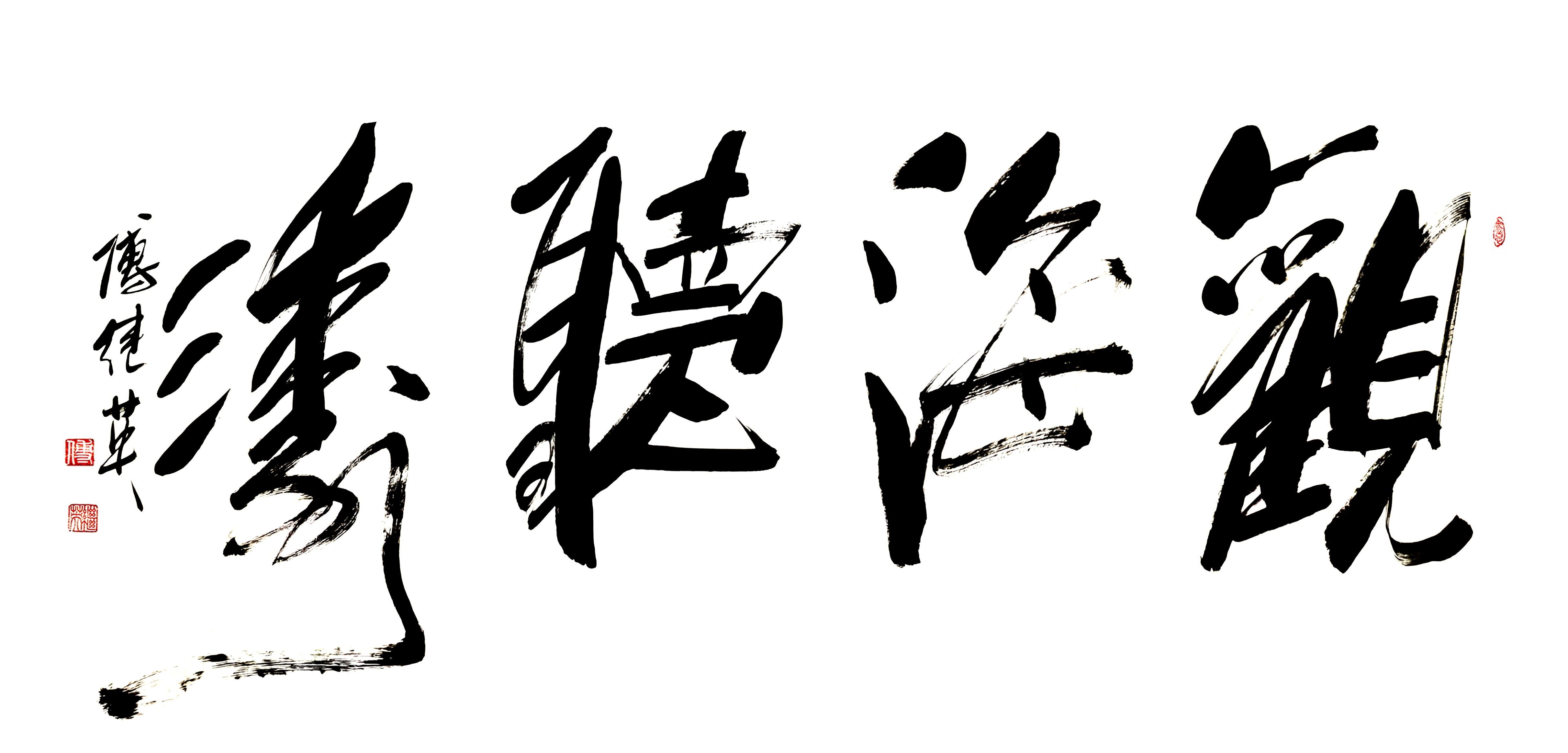花开书法作品张孝勇书法观海听涛面朝大海春暖花开书法吴大海书观海