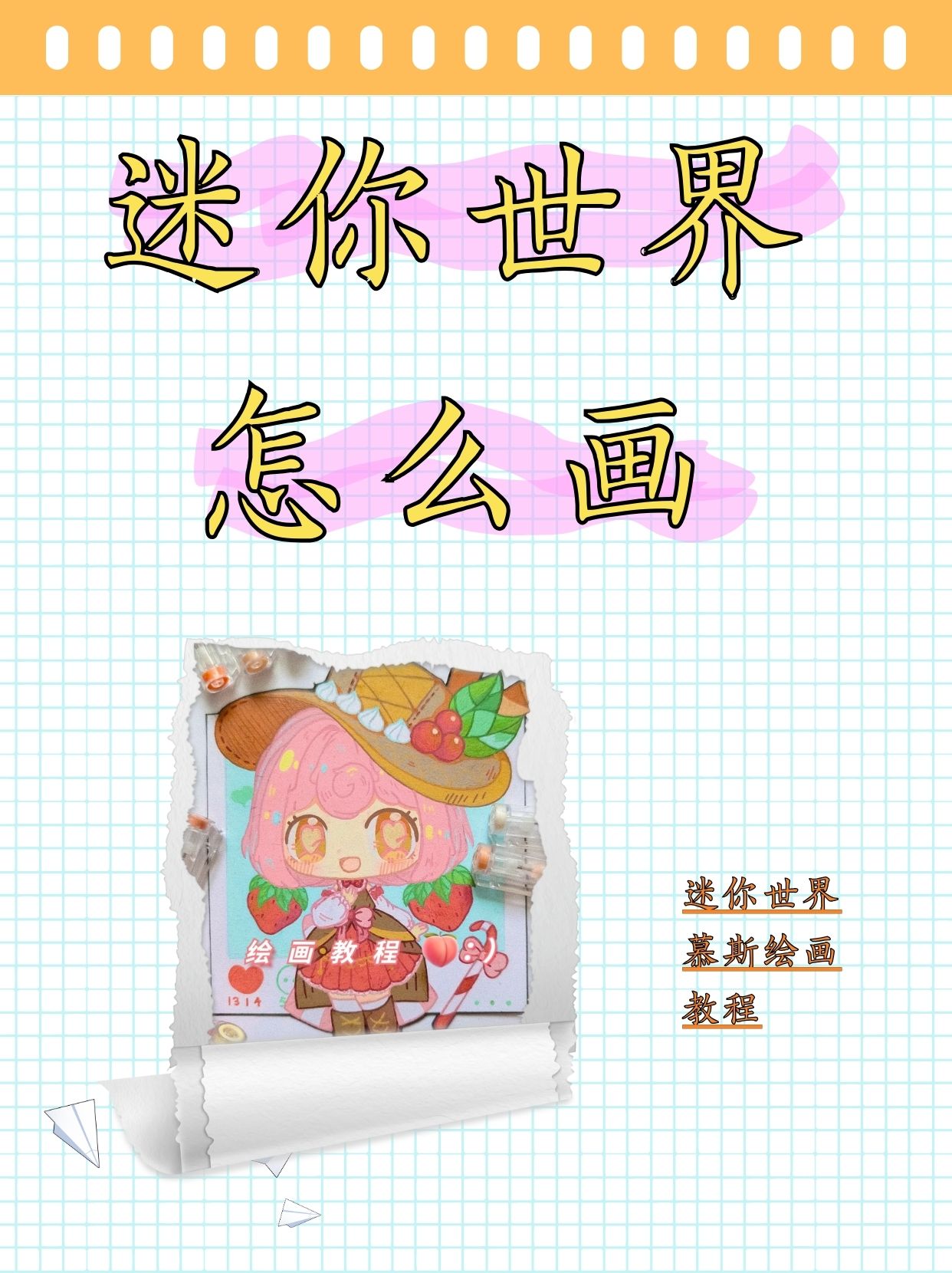 迷你世界怎么画  1 首先让我们轻松愉快地勾勒出模型的基础轮廓,就像