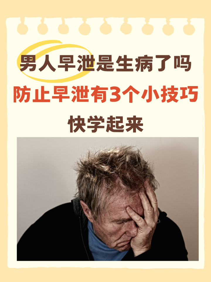 男人早泄是生病了吗?防止早泄有3个小技巧,快学起来!