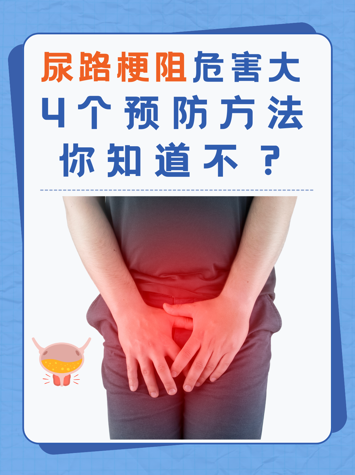 尿路梗阻是指尿液在排出过程中受到阻碍,导致尿液无法正常排出体外
