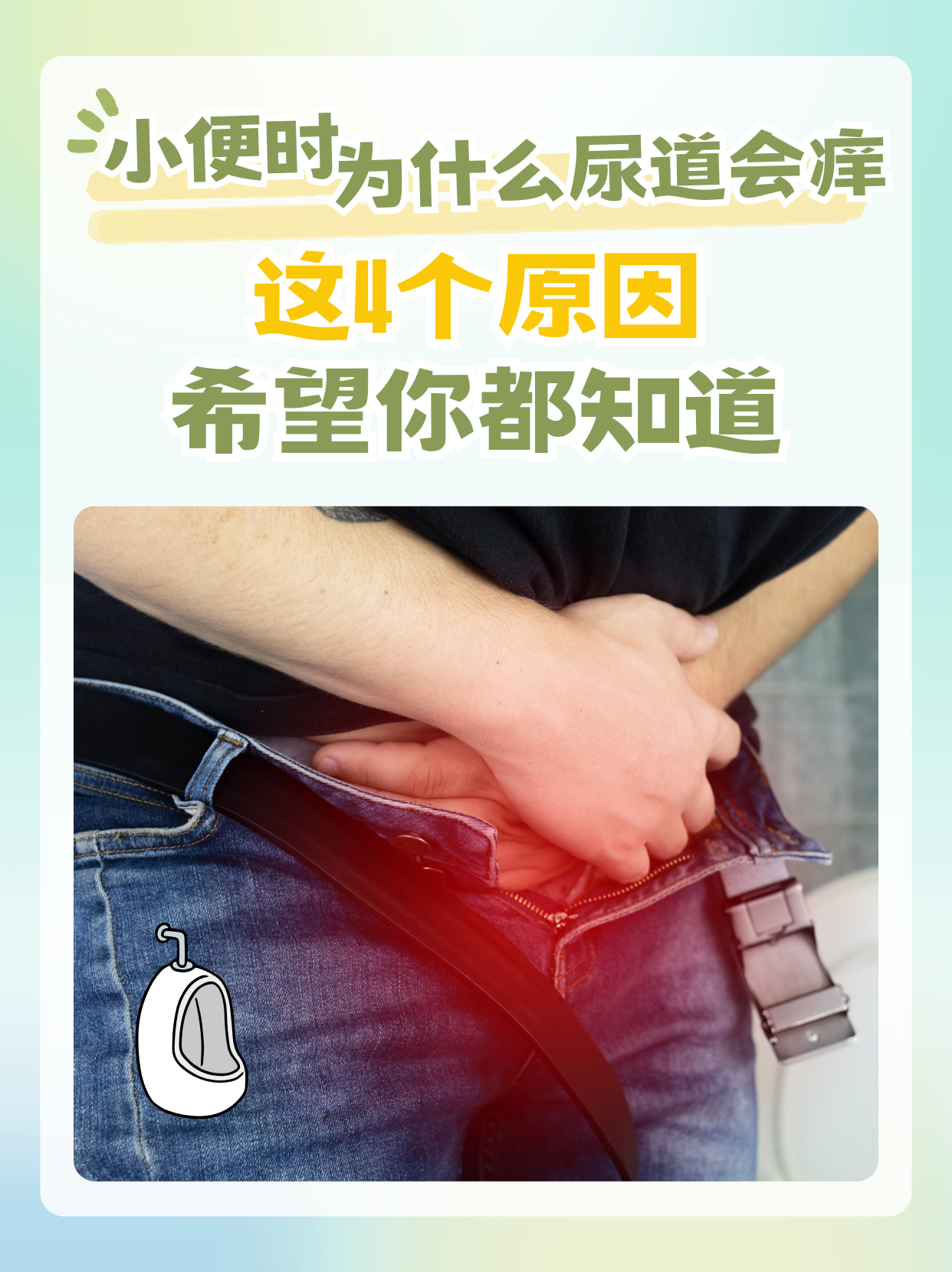 为什么男人下面会痒