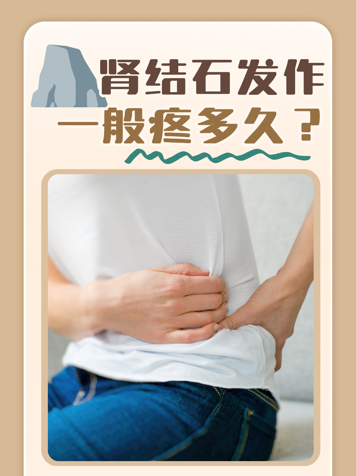 一般来说,肾结石引起的疼痛可能会持续几分钟到几个小时不等,甚至可能