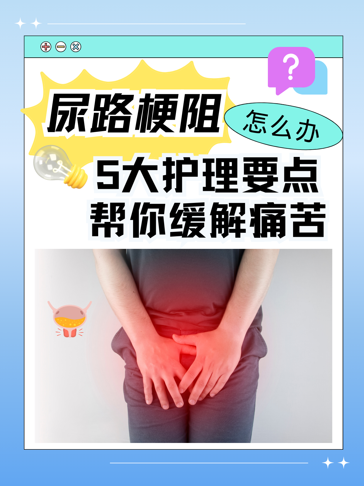 尿路梗阻怎么办?5大护理要点帮你缓解痛苦!