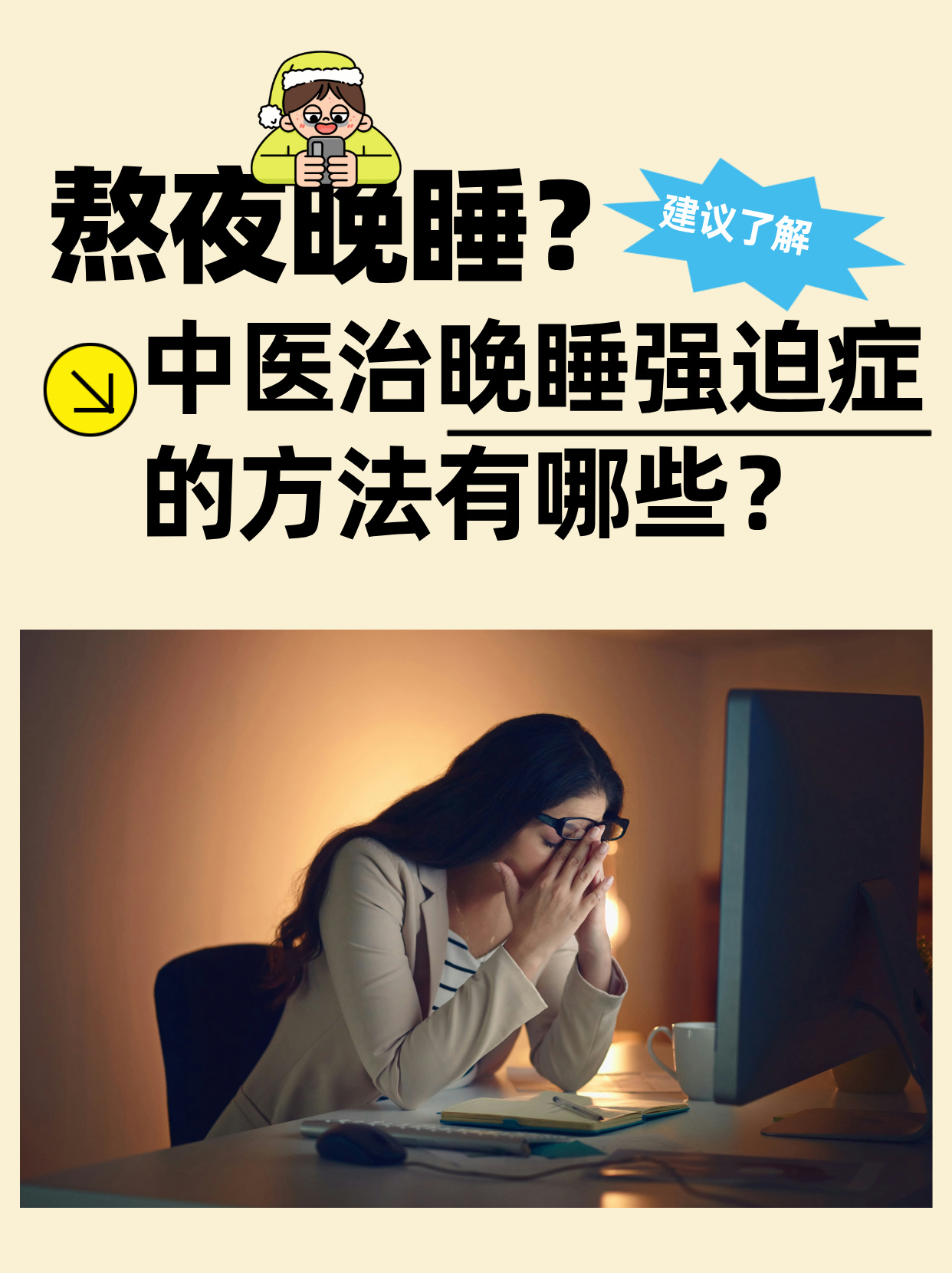 为什么睡得越晚越精神