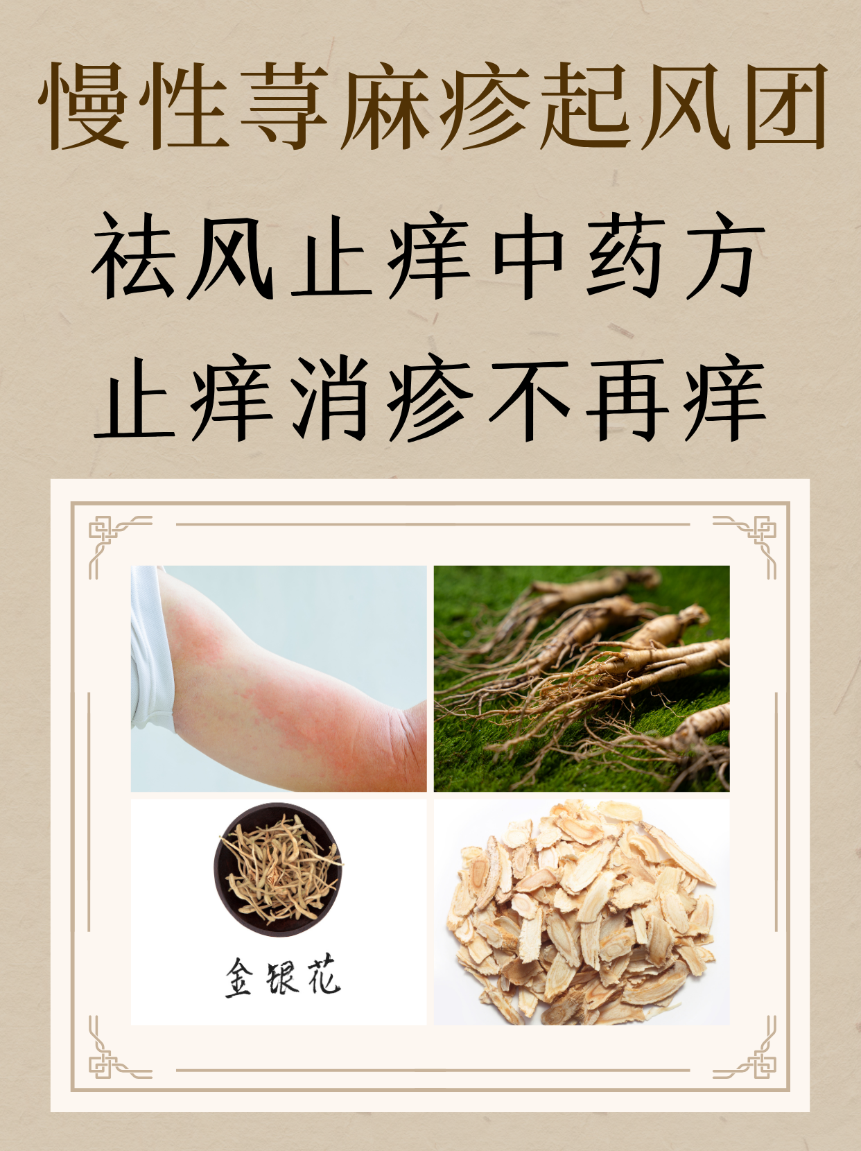 祛风止痒中药方,止痒消疹不再痒