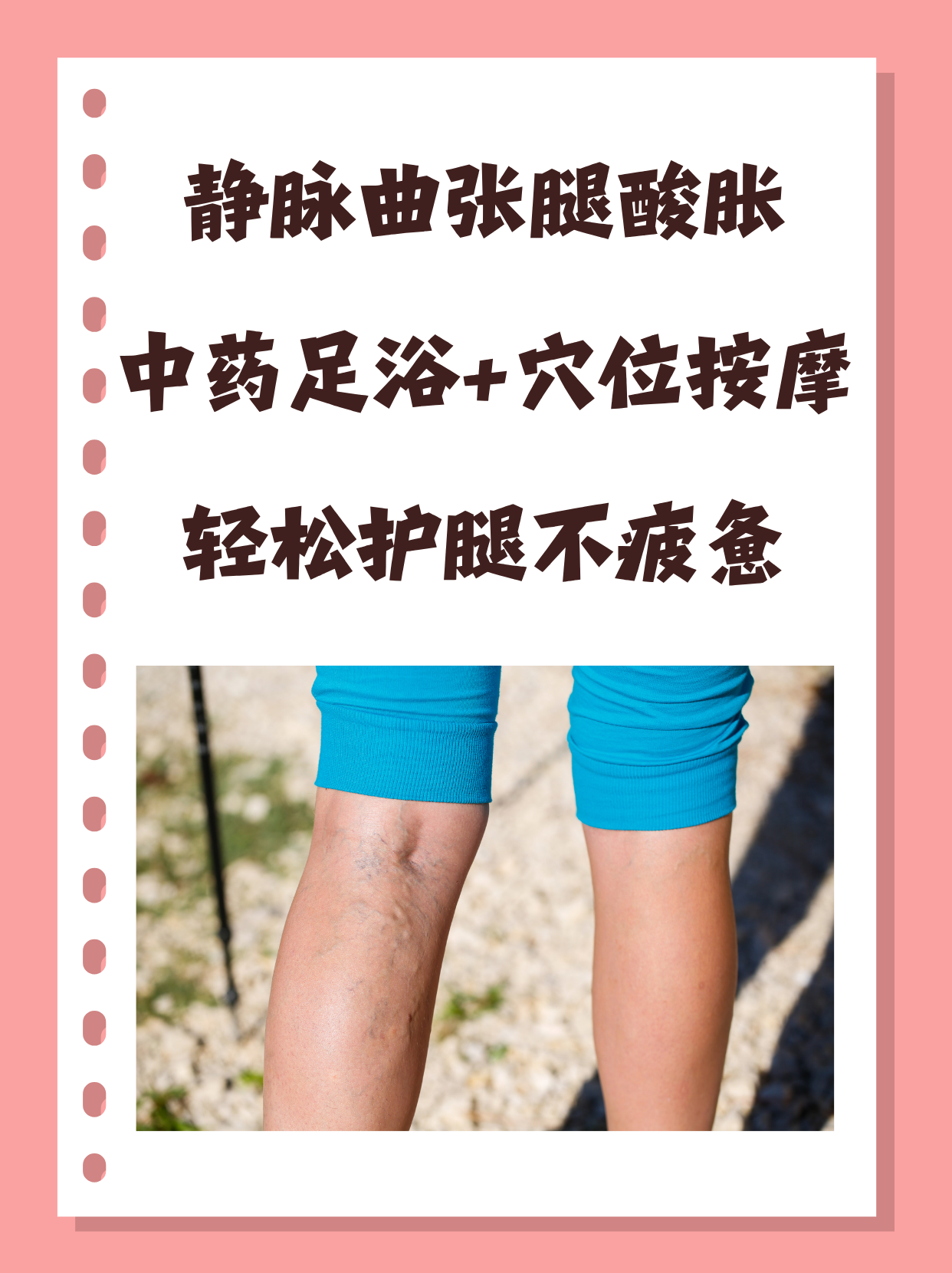 静脉曲张针法腿部静脉曲张按摩哪个部位最有效静脉曲张按摩疲惫的双腿