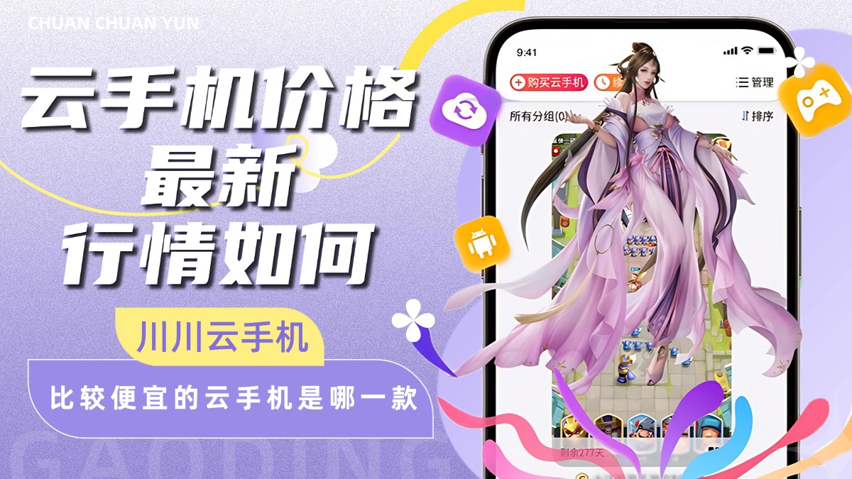 云手机价格，掌派云手机价格