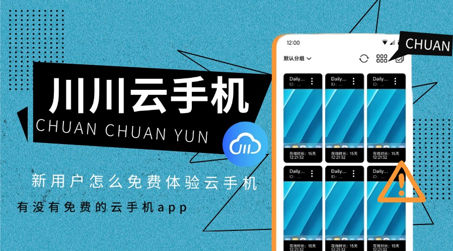 免费的云手机软件=免费的云手机软件无限时间