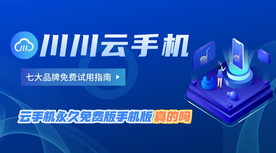 云手机永久免费=云手机永久免费无限时间