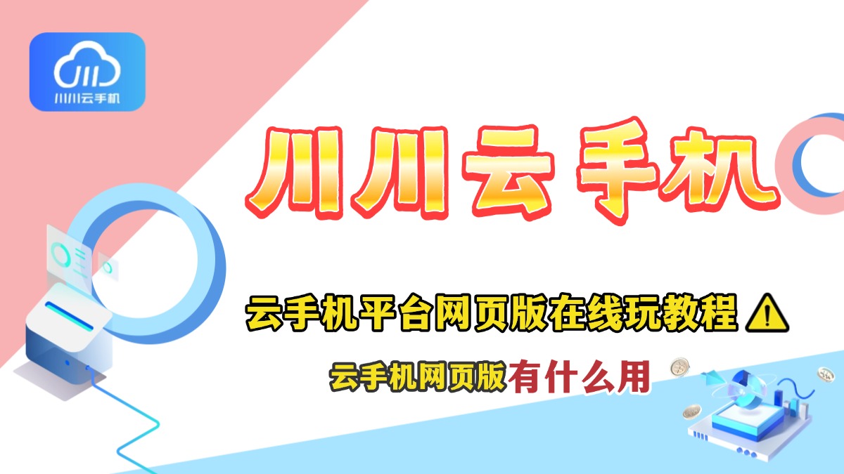 手机刷网课云电脑(网课能手机电脑一起刷吗)
