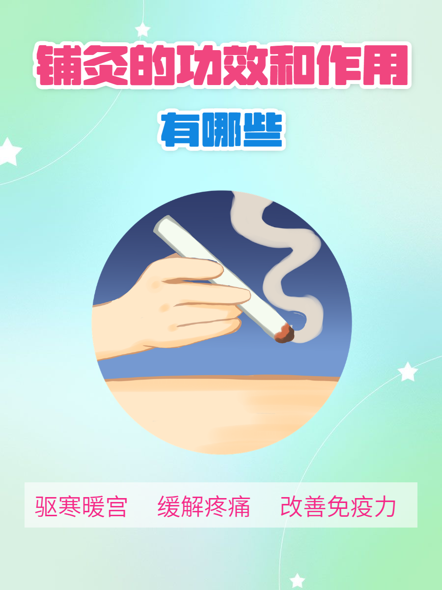 铺灸的功效和作用有哪些?