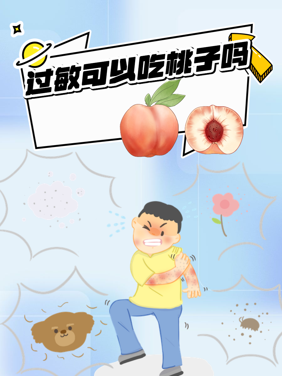 过敏可以吃桃子吗?