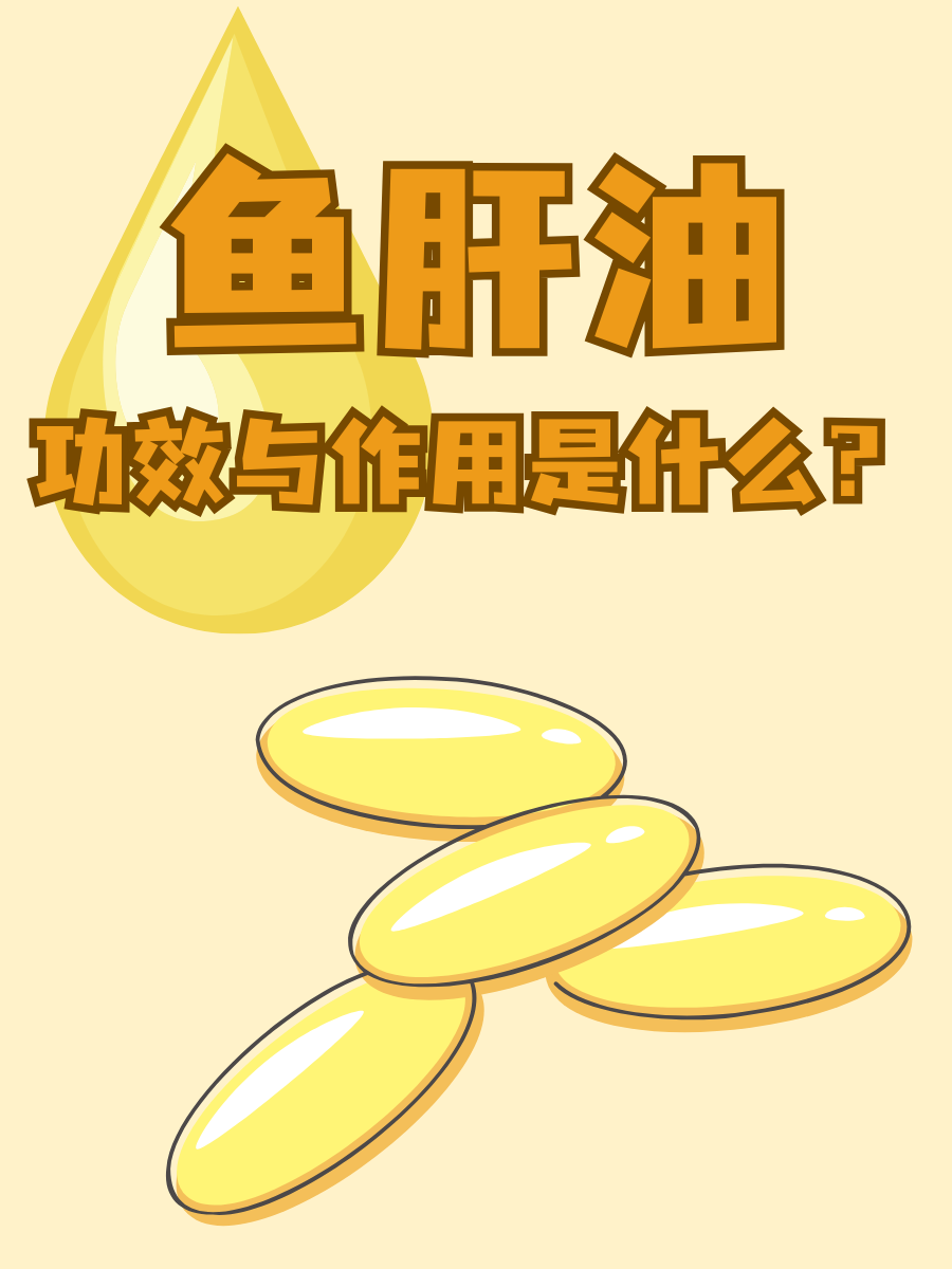 鱼肝油对眼睛好处挺多的