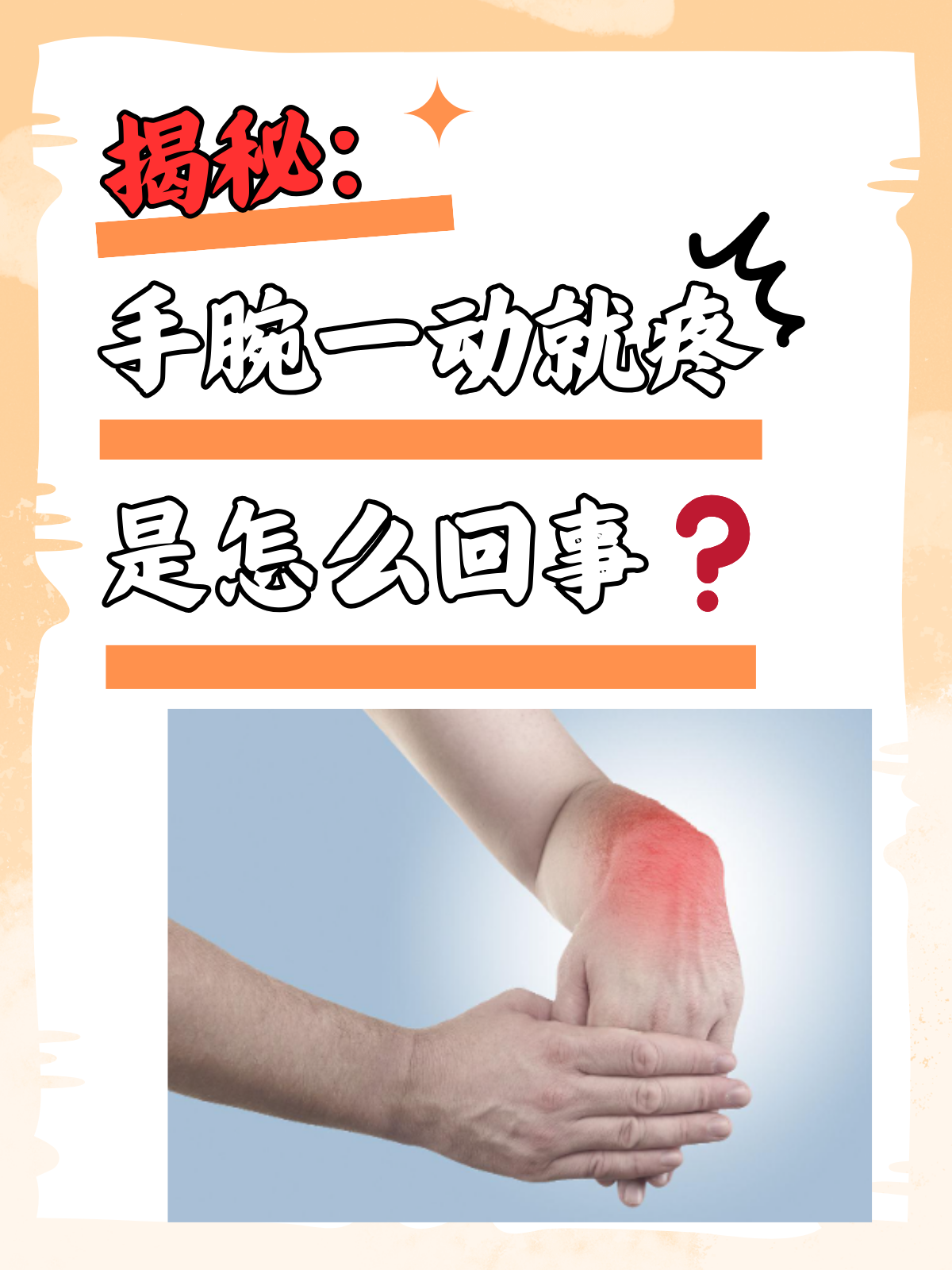 揭秘:手腕一动就疼是怎么回事 你或许有过这样的经历,本来一切都好好