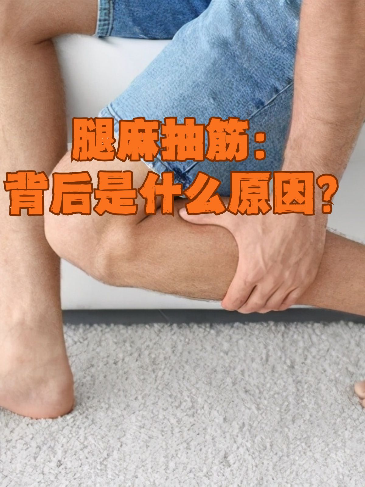 腿麻抽筋:背后是什么原因?