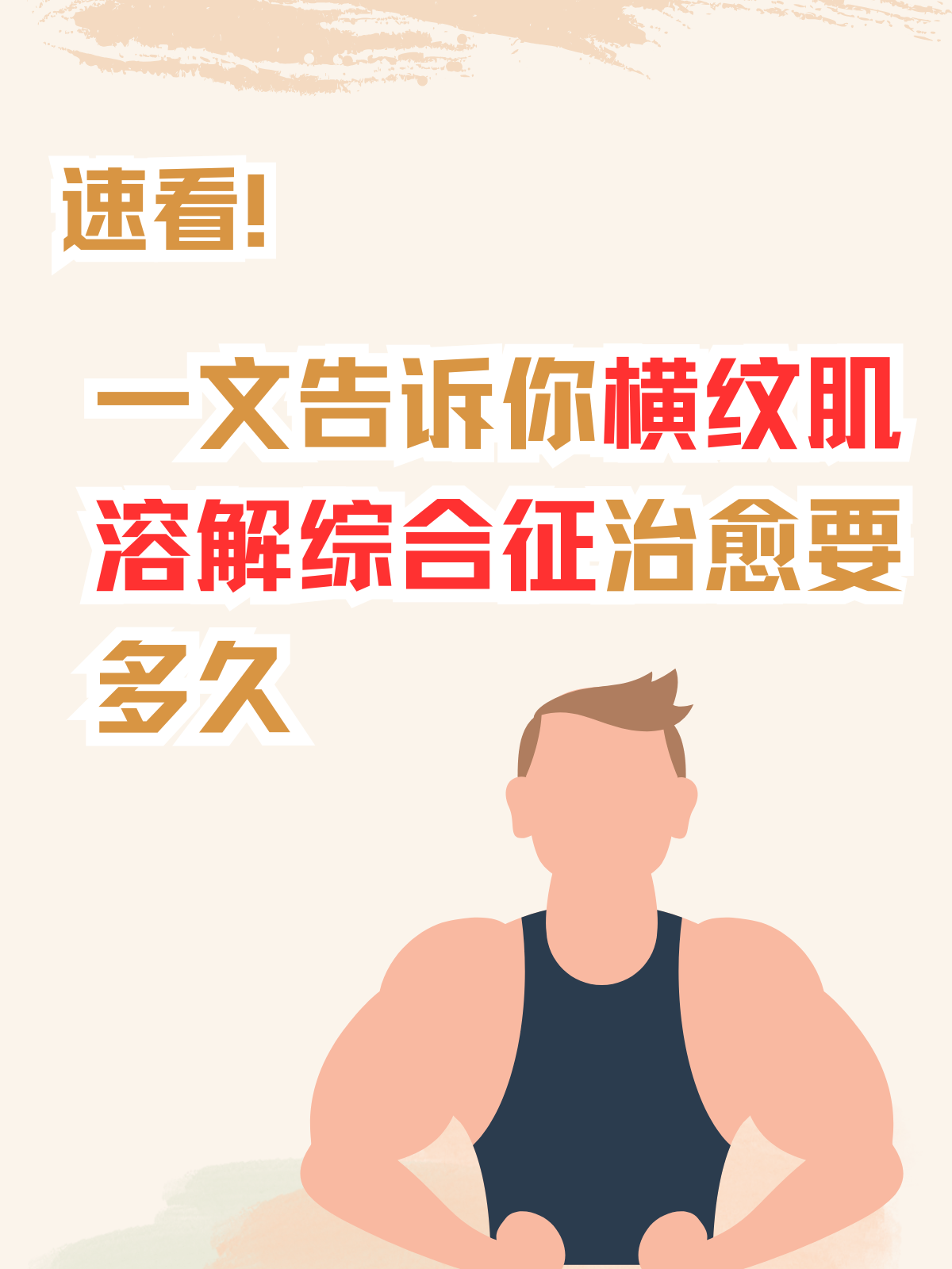 当肌肉组织严重受损时,可能会诱发横纹肌溶解综合征,出现明显肌痛