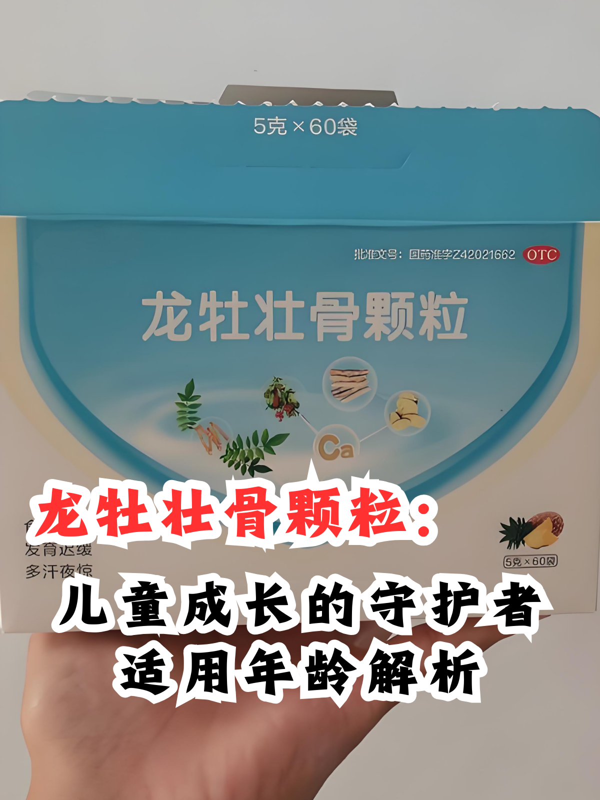 龙牡壮骨颗粒:儿童成长的守护者,适用年龄解析 龙牡壮骨颗粒作为一种