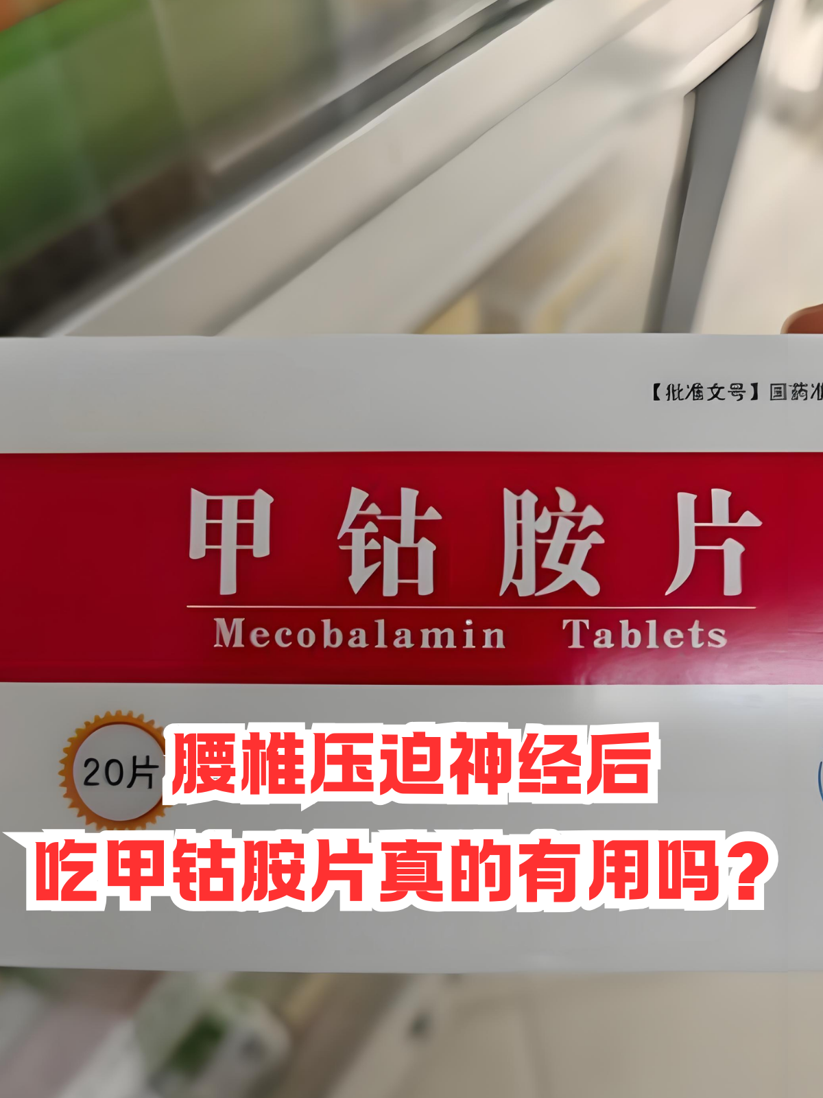 腰椎压迫神经后,吃甲钴胺片真的有用吗?
