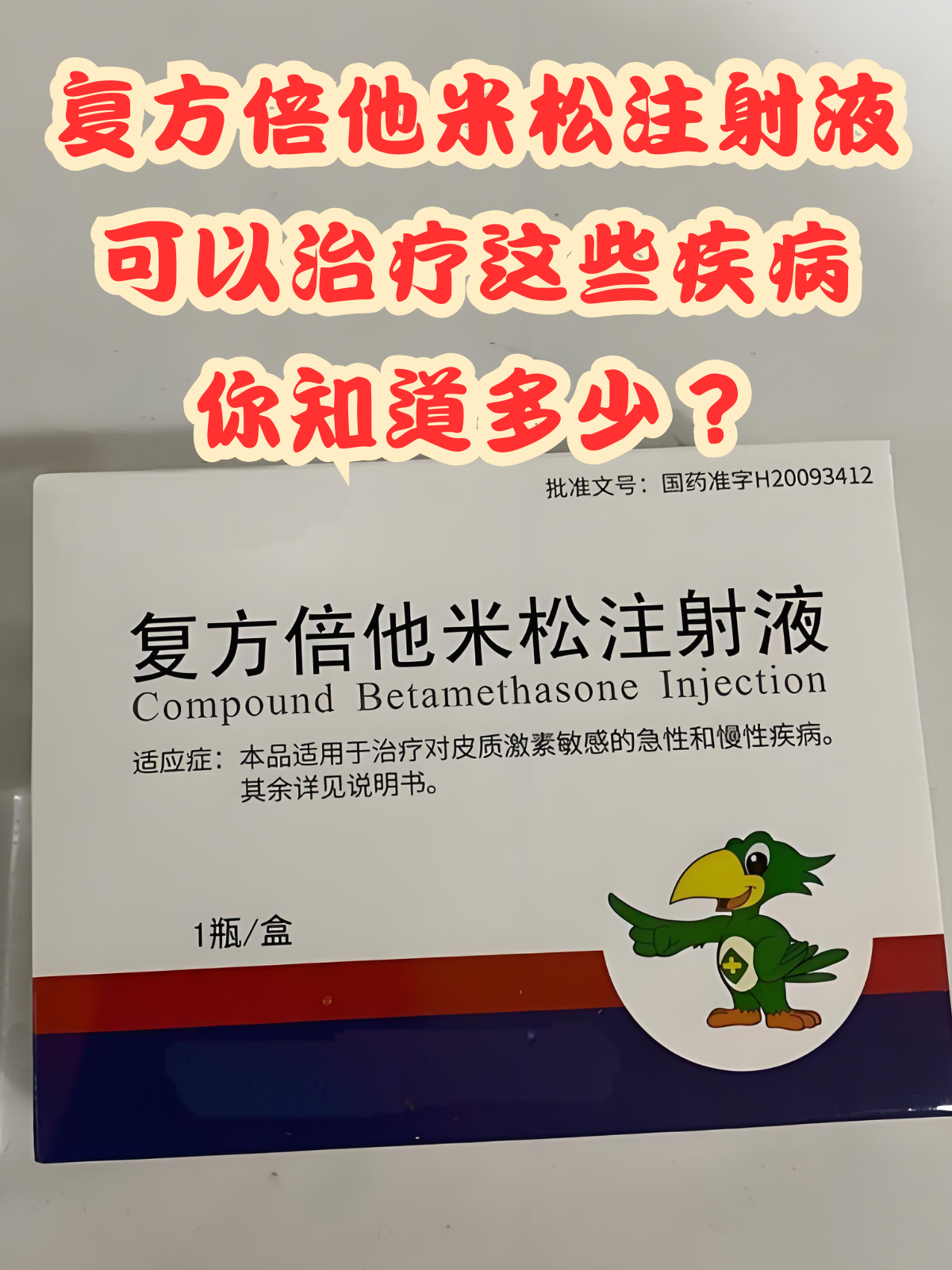 复方倍他米松注射液可以治疗这些疾病,你知道多少? 复方倍他米松注射