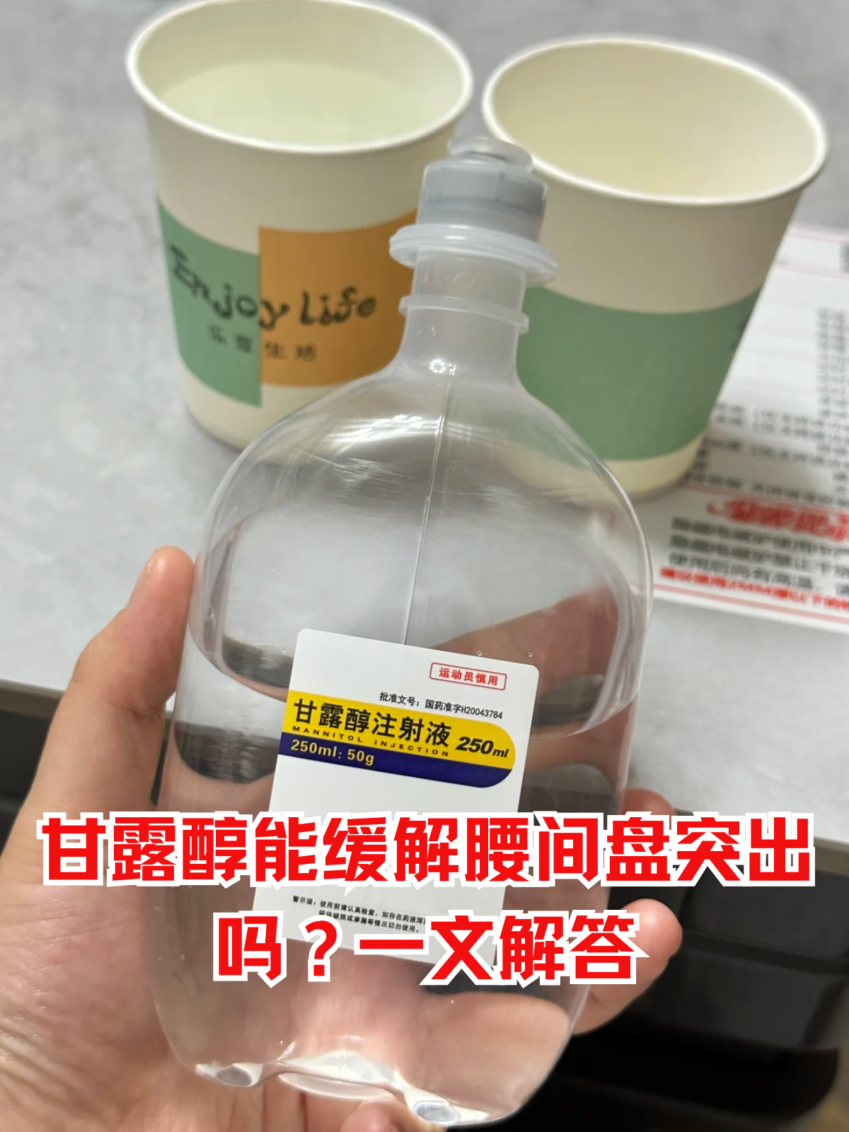 甘露醇能缓解腰椎间盘突出吗?