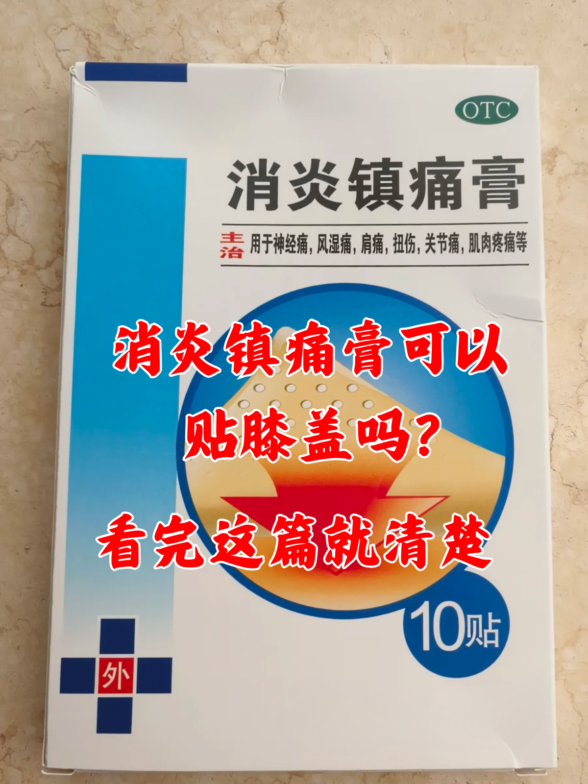 消炎镇痛膏可以贴膝盖吗?