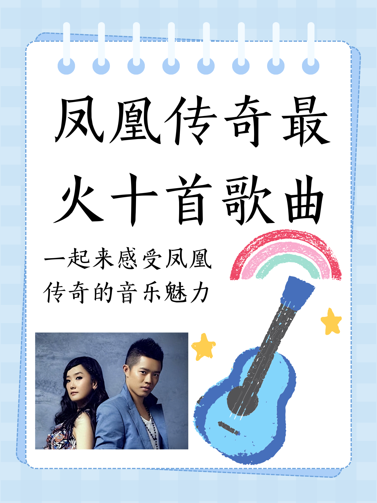 《凤凰传奇》歌曲