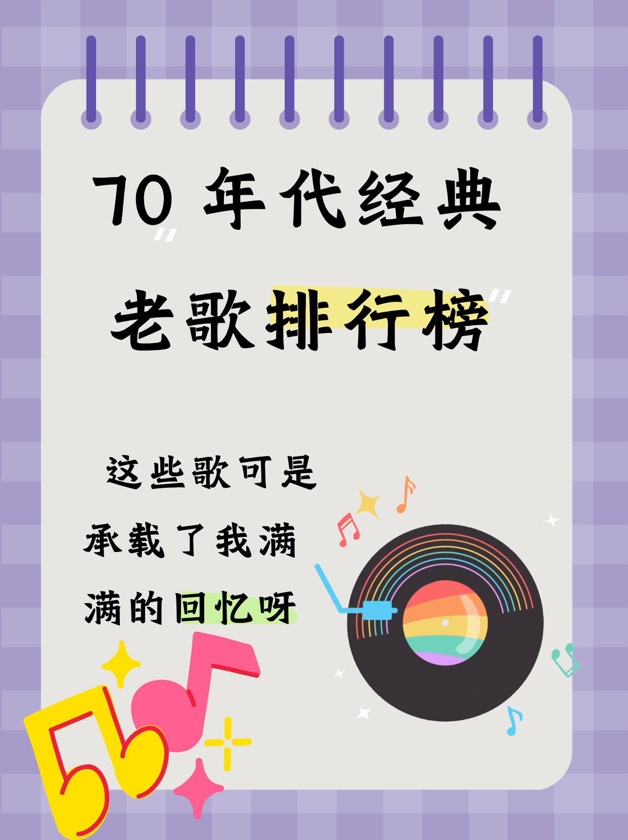 70怀旧老歌