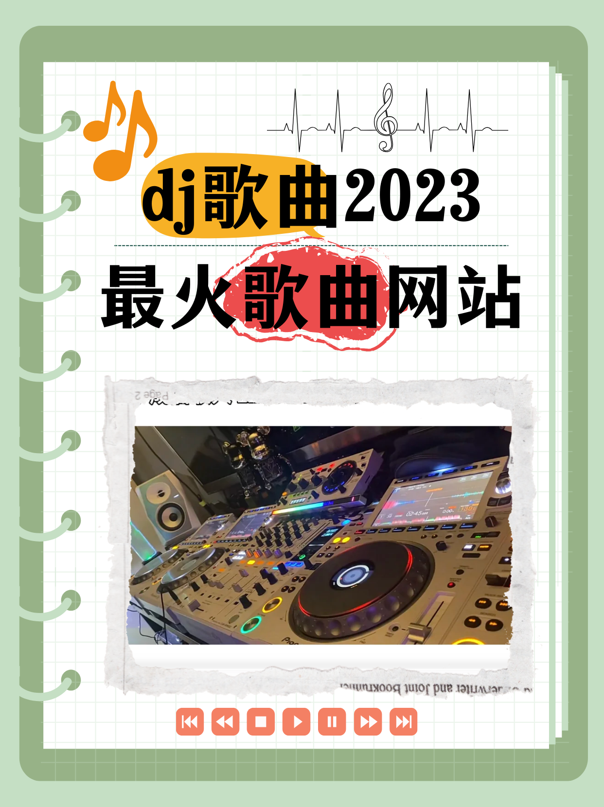 dj 嗨嗨网 这个网站简直是 dj 爱好者的天堂!它拥有超级丰富