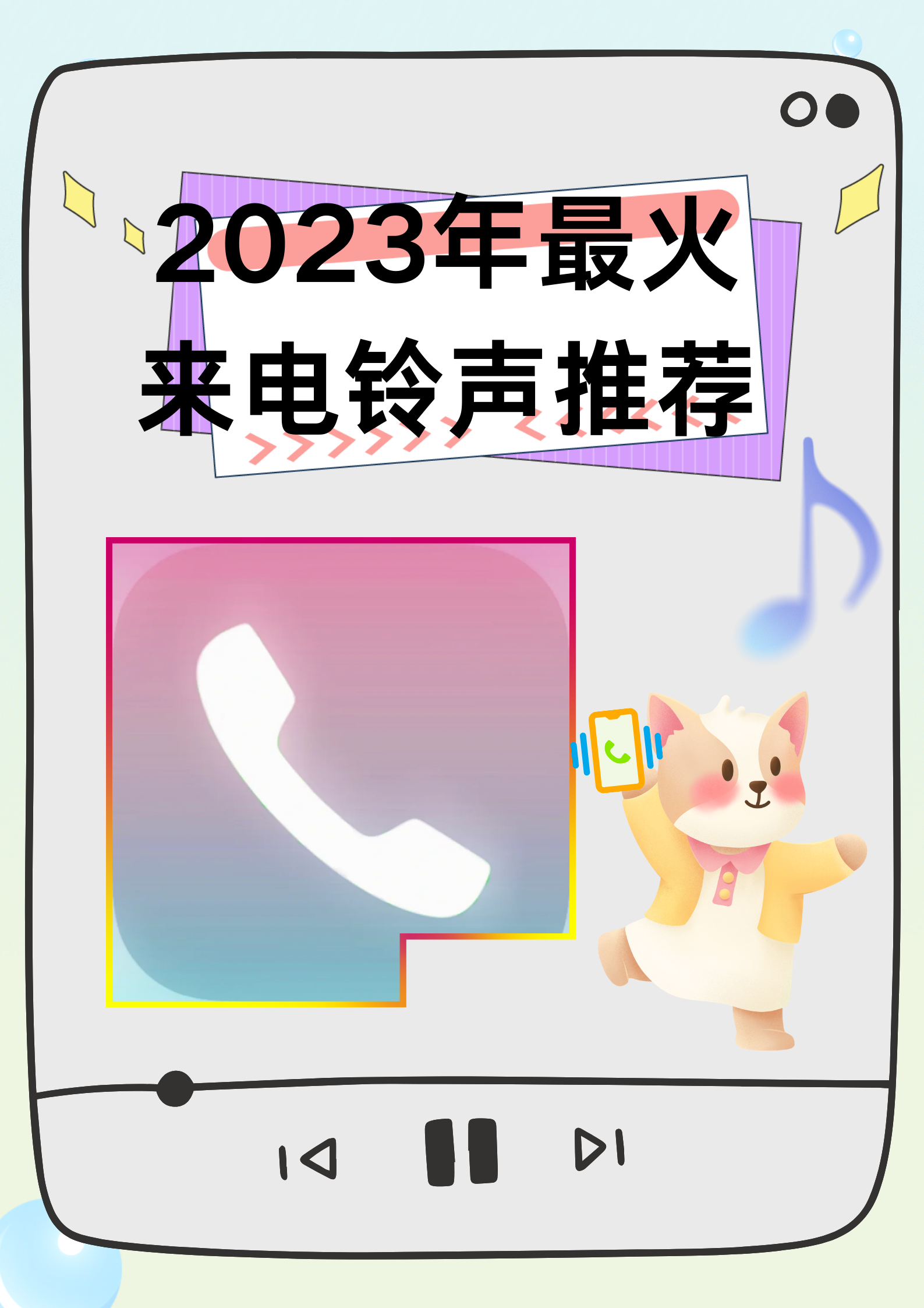 2023年最火来电铃声推荐
